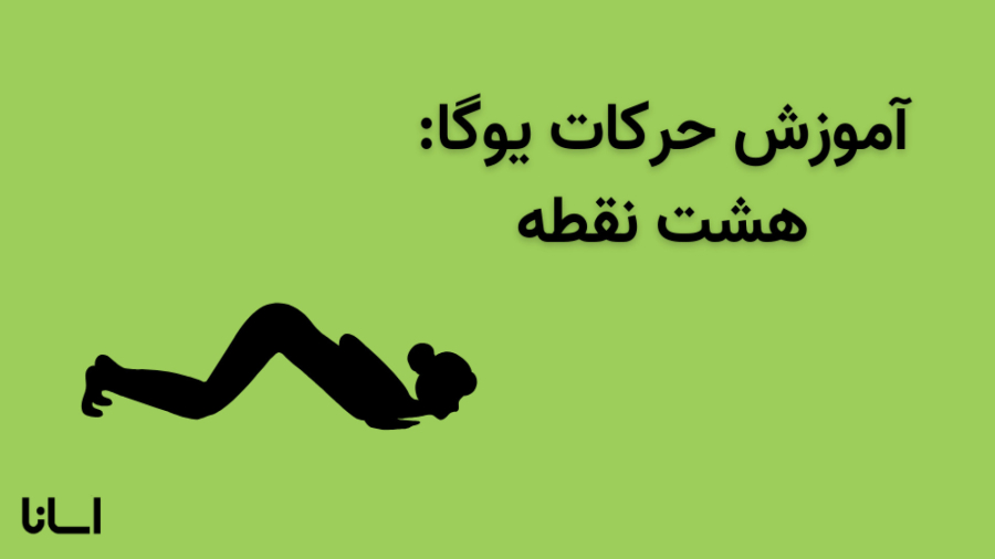 حرکت هشت نقطه در یوگا | آموزش حرکت آشتانگا ناماسکار Ashtanga Namaskar