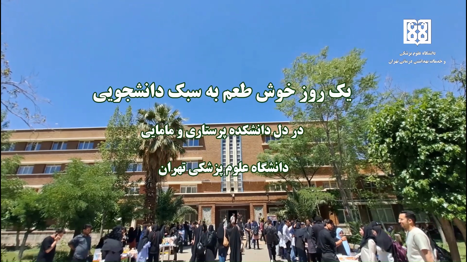 یک روز خوش طعم به سبک دانشجویی، دانشگاه علوم پزشکی تهران جوانسازی پوست