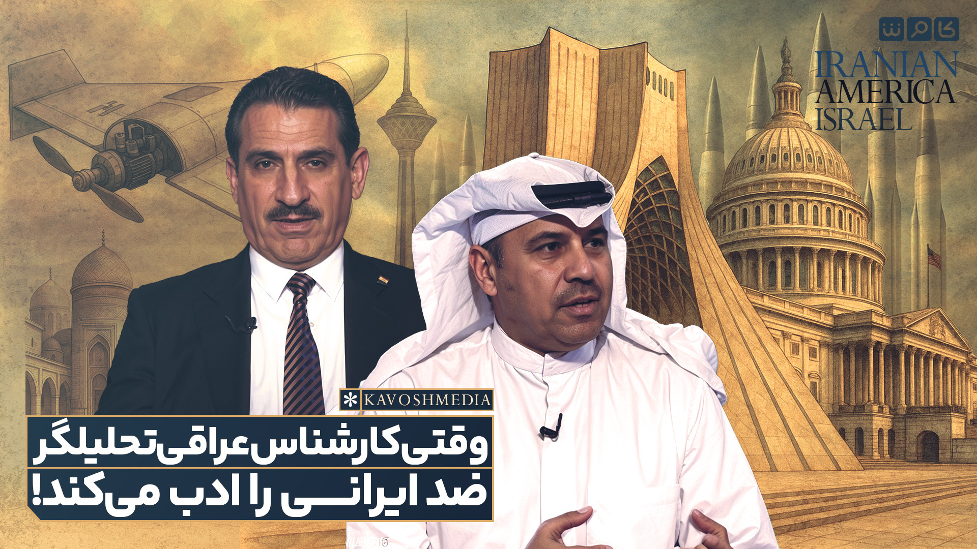 وقتی کارشناس عراقی تحلیلگر ضد ایرانی را ادب می‌کند!