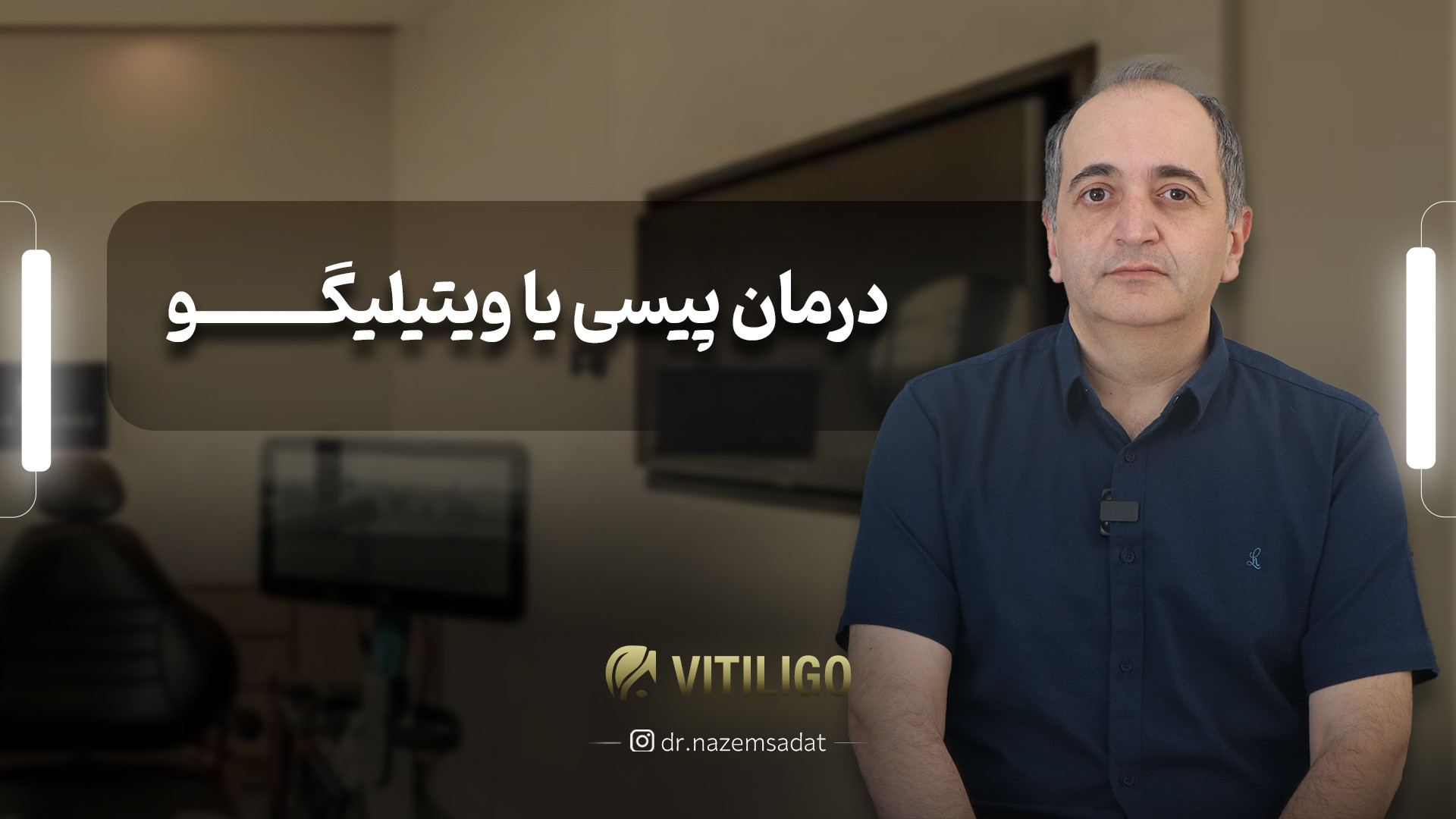 درمان پیسی یا ویتیلیگو | دکتر سید منیرالدین ناظم السادات دکتر سید منیرالدین ناظم السادات
