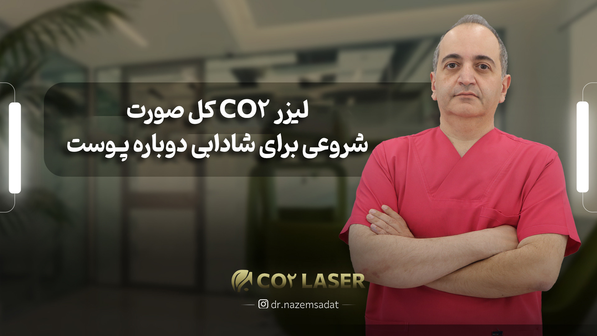 لیزر CO2 کل صورت | دکتر سید منیرالدین ناظم السادات دکتر سید منیرالدین ناظم السادات