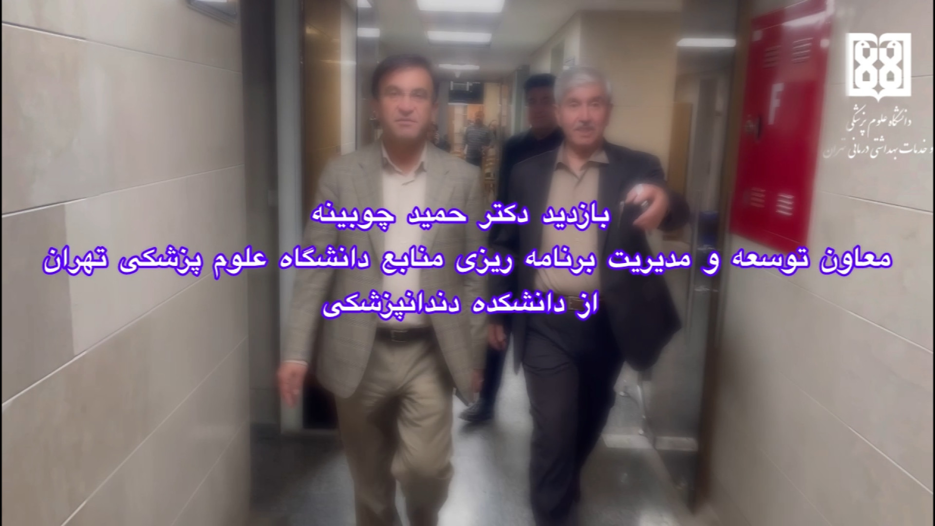 بازدید معاون توسعه و مدیریت برنامه ریزی منابع دانشگاه از دانشکده دندانپزشکی شبنم قلی‌خانی