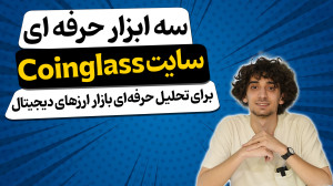 آموزش , سه , ابزار , تخصصی , سایت , Coinglass , تحلیل , حرفه , بازار , ارزهای , دیجیتال , ویدیو , معرفی , میپردازیم , بهطور , ویژه , طراحی , شدهاند:
نقشه , لیکوییدیشن , (Liquidation , Map): , کمک , میکند , سطوح , قیمتی , آنها , احتمال , لیکویید , موقعیتهای , معاملاتی , وجود , شناسایی , نقشه , میتوانید , نقاط , حساس , پیشبینی , تصمیمات , بهتری , اتخاذ , نسبت , لانگ , شورت , (Long , Short , Ratio): , خرید , (لانگ) , فروش , (شورت) , میدهد