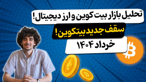 تحلیل , بازار , ارز , دیجیتال , بیتکوین , التکوین , ( , خرداد , 1404) , کامل , کریپتو , | , بررسی , قیمت , بیت , کوین , اتریوم , آینده , ارزهای , ماه , 1404"
در , ویدیو , دقت , کردهایم , تحولات , اخیر , سایر , مهم , پیشبینیهایی , فرصتهای , سرمایهگذاری , مطرح , میکنیم , دنیای , علاقه , دارید , رو , دست , ندید!
لینک , مقاله: , https: , khanesarmaye , com , analyses , forecast-btc-crypto , دریافت , آخرین , تحلیلها , پیشبینیها , کانال , سابسکرایب , کنید!