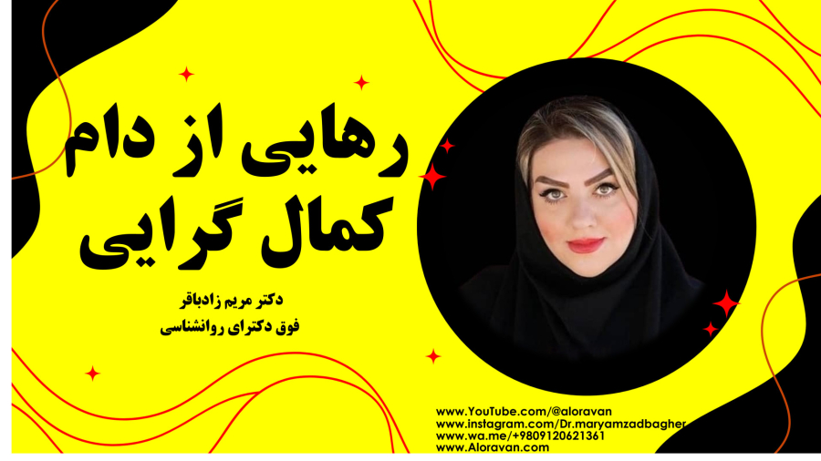 رهایی از دام کمال‌ گرایی