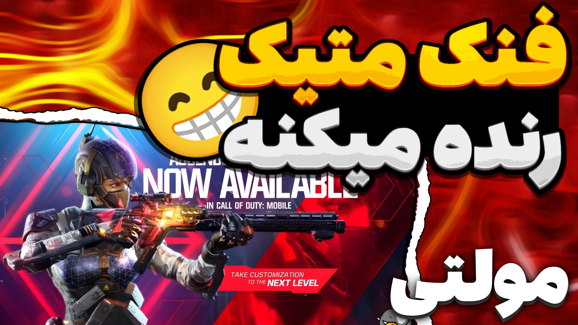 سرعت کشتن این گان عجیبه / کالاف دیوتی موبایل اصلاح فرم صورت