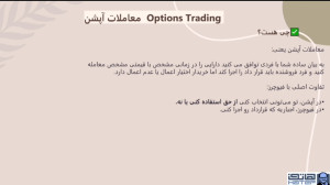 معاملات , آپشن , (Options , Trading) , چیست؟ , چیست؟
معاملات , قراردادهای , اختیار , معامله , ابزارهای , مشتقه , محسوب , میشوند , اوراق , بهادار , قراردادها , خریدار , فروشنده , امکان , میدهند , داراییهای , قیمت , تعیینشده , تاریخ , مشخصی , بخرند , بفروشند , گزینههای , متنوعی , معاملهگران , قرار , نوع , اگرچه , میتوانند , سودآور , ریسک , زیادی , همراه , ویدیو , آموزش , چهارم , #آپشن , توضیح