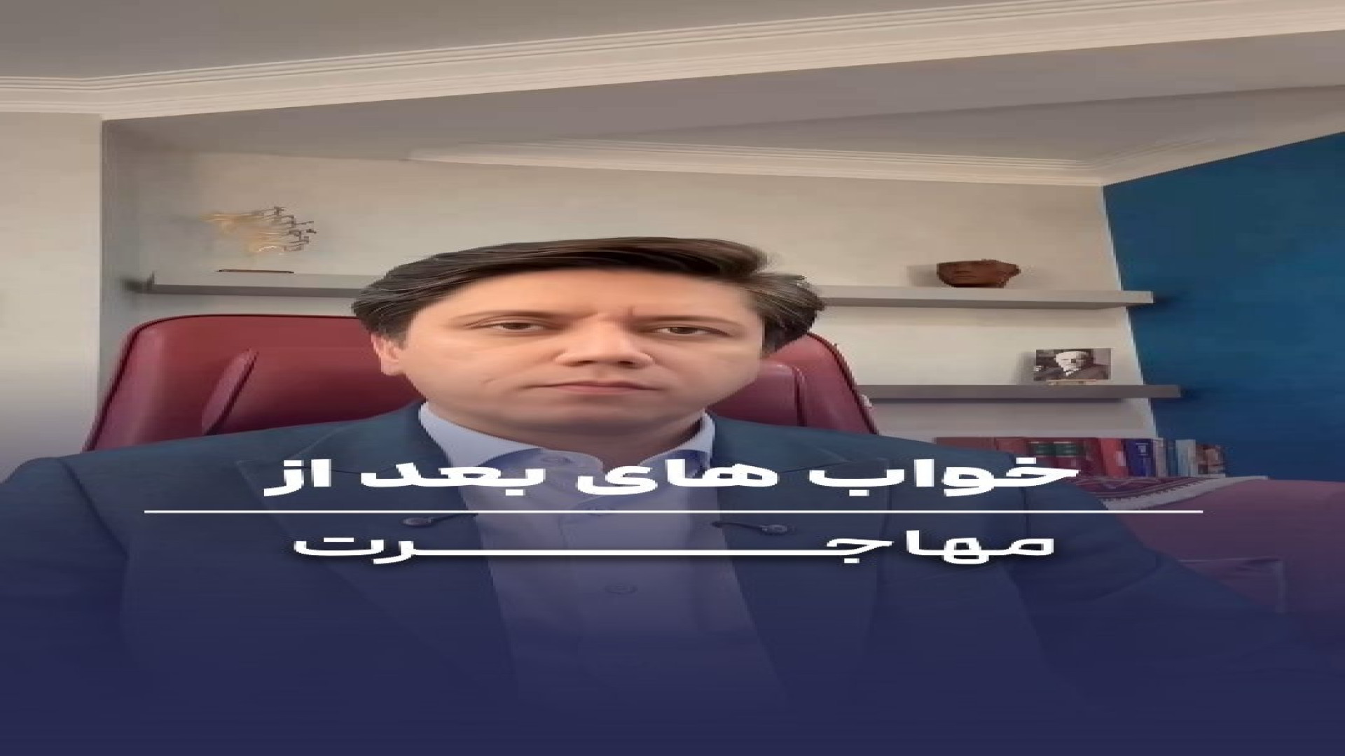 خواب‌های بعد از مهاجرت از زبان دکتر مهدی قاسمی دکتر مهدی قاسمی، روانپزشک، رواندرمانگر