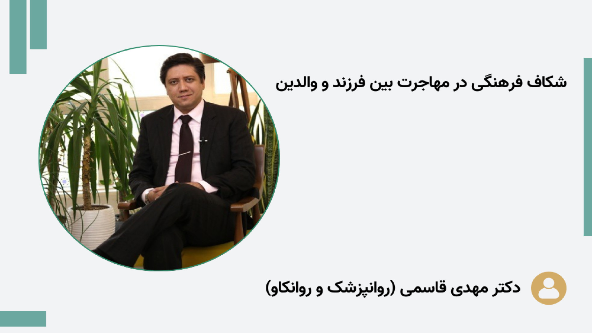 شکاف فرهنگی در مهاجرت بین فرزند و والدین دکتر مهدی قاسمی، روانپزشک، رواندرمانگر