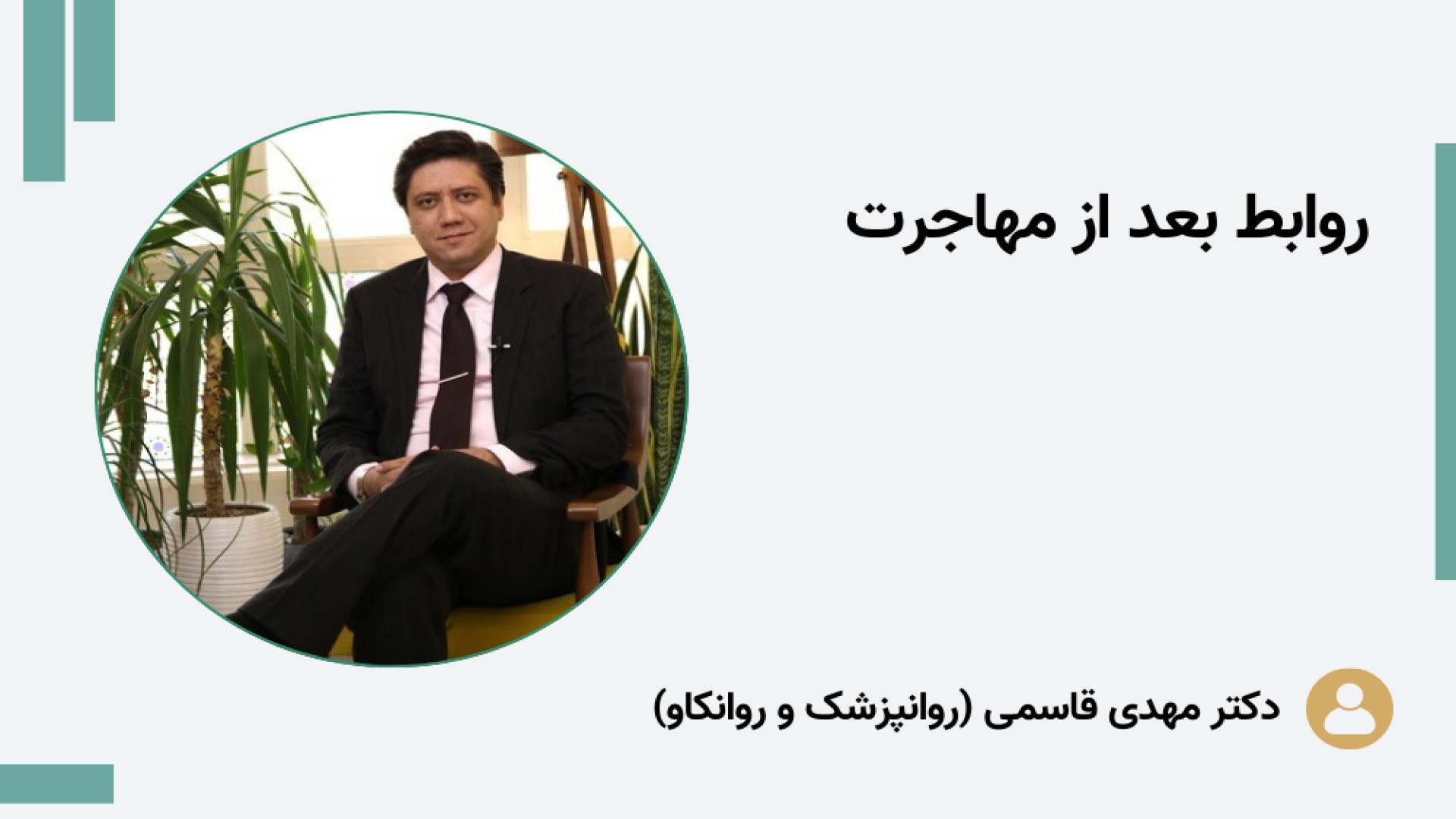 روابط بعد از مهاجرت دکتر مهدی قاسمی، روانپزشک، رواندرمانگر