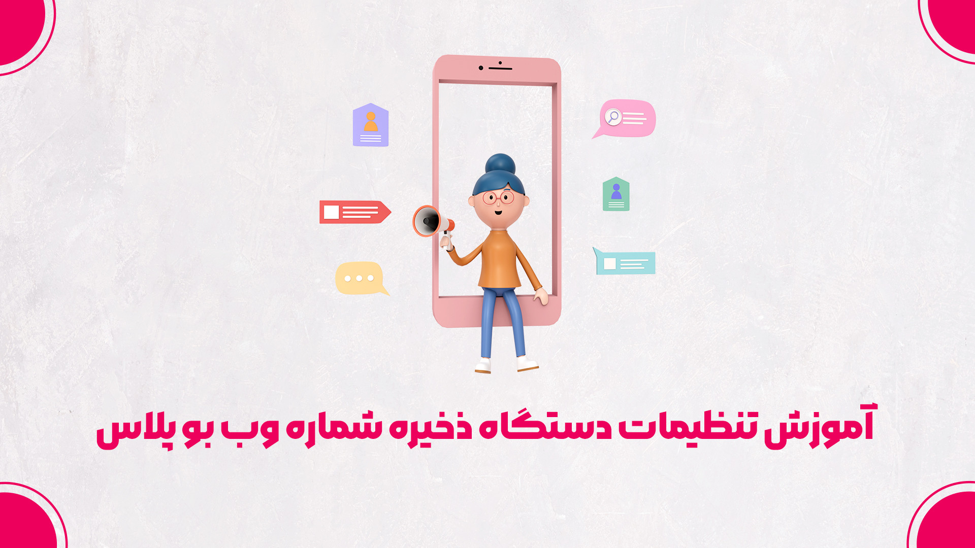 آموزش تنظیمات دستگاه ذخیره شماره وب بو پلاس درمان جای جوش