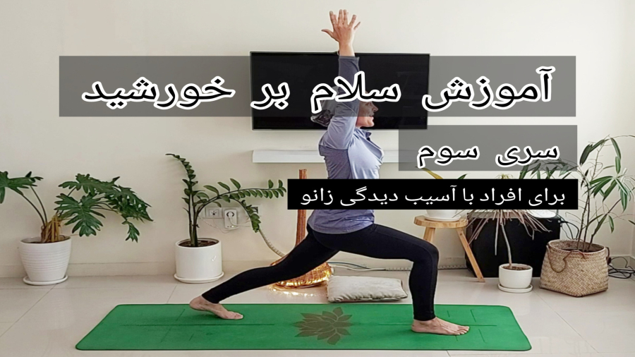 آموزش یوگا ( یوگا برای افراد با آسیب دیدگی زانو )