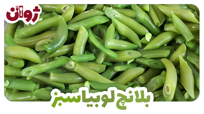 ویدیوهای ژوان در کانال آشپزی آپارات 42 فریز کردن لوبیا سبز برای زمستان - بلانچ لوبیا سبز | ژوان