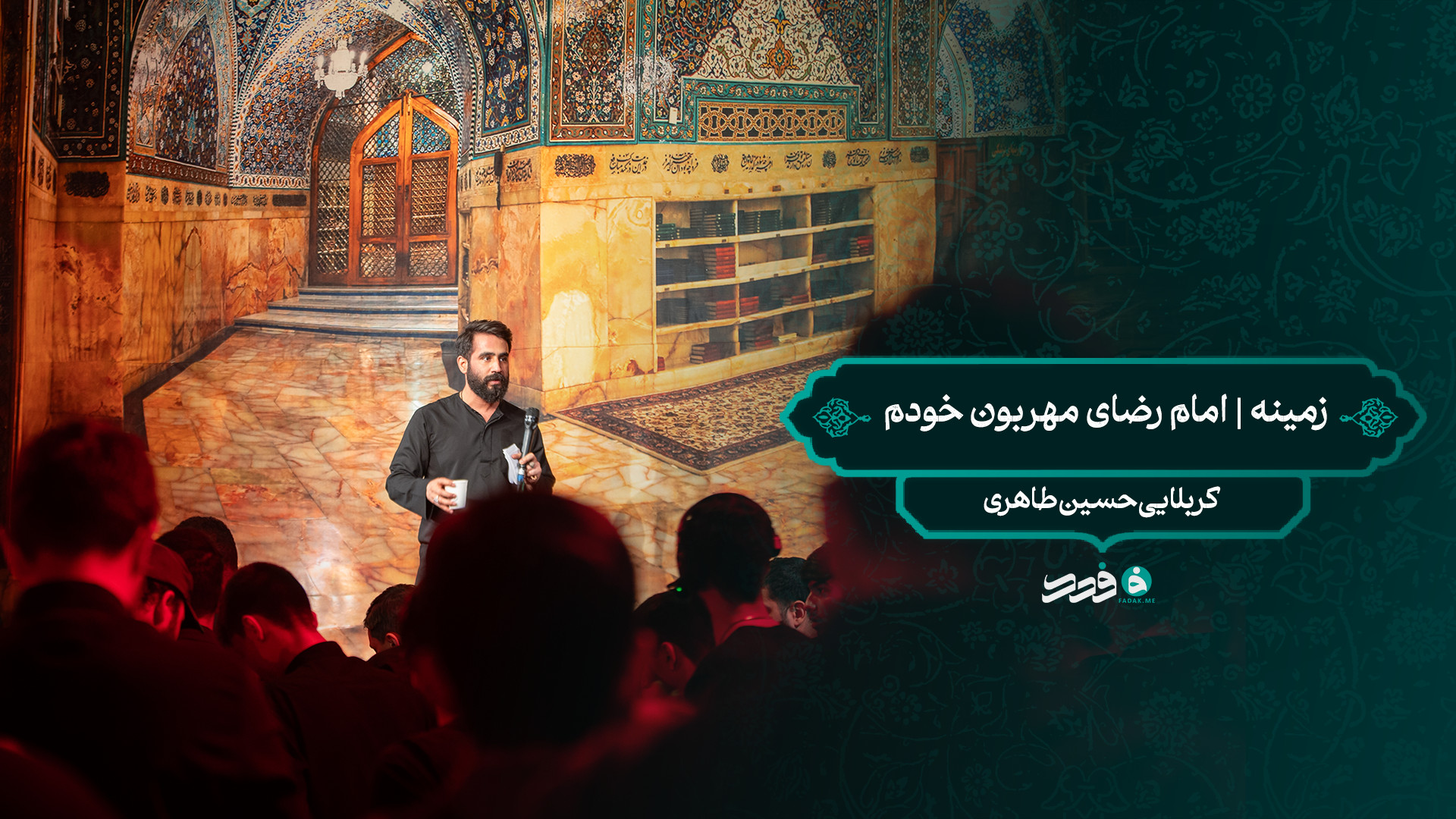 زمینه|امام رضای مهربون خودم / کربلایی حسین طاهری