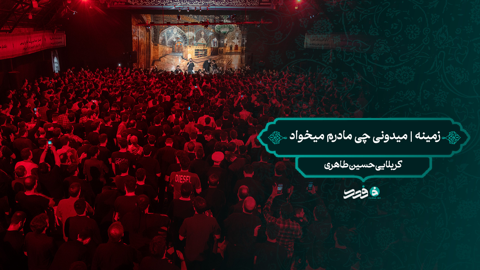 زمینه|میدونی چی مادرم میخواد / کربلایی حسین طاهری