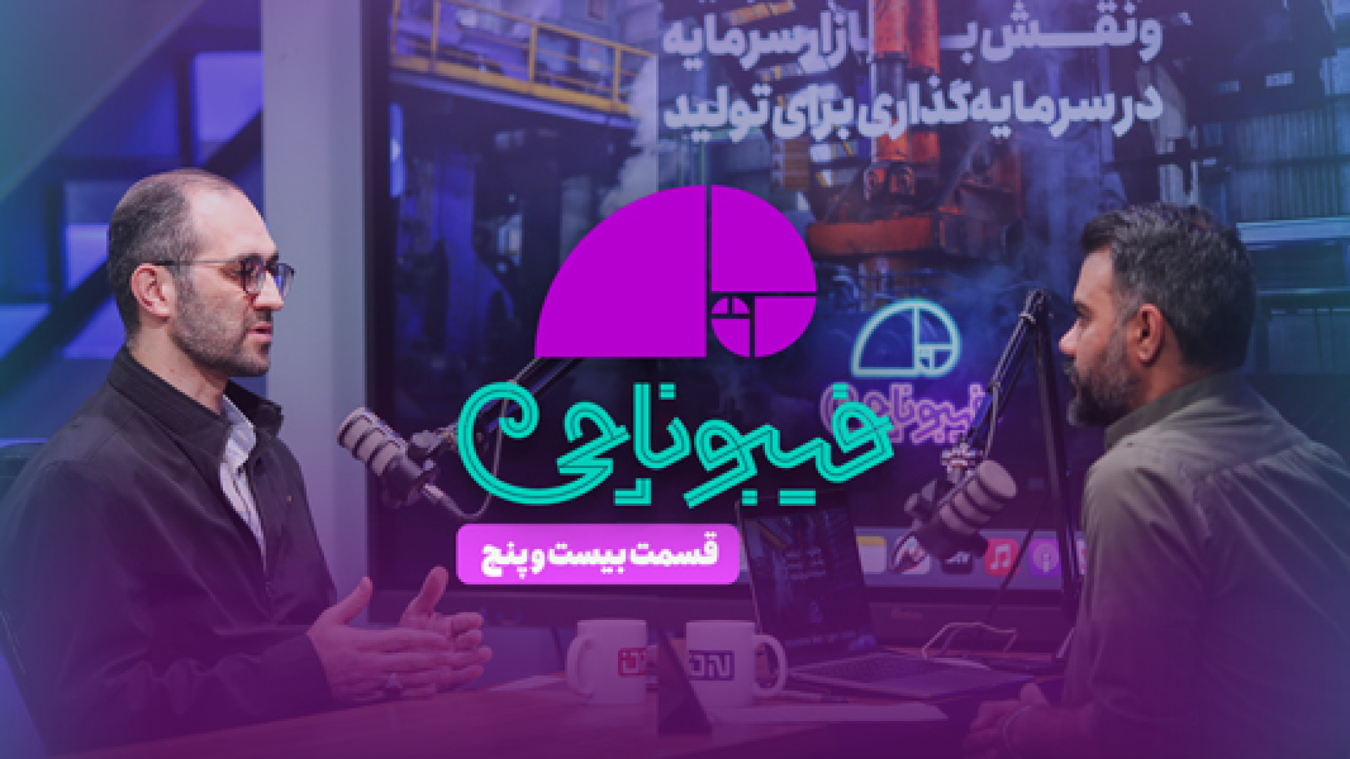 فیبوناچی , خرداد , برنامه‌ای , شناختن , بسترهای , سرمایه , رسانه , تصویری , میانه‌ی , تحریم‌ها , بی‌ثباتی , اقتصادی , می‌توان , بازار , نجات , تولید , کرد؟
ضرورت , بازنگری , حکمرانی , خطاهای , سیاست‌گذاری
مخالفت , سیاست , ارز , تک , نرخی
نرخ , تابع , رژیم , ارزی
روان‌شناسی , معامله‌گری
کارشناسان , برنامه: , محمد , طاهر , رحیمی , (اقتصاددان , منتقد , سیاست‌های , خطی) , علی , عظیمی , (تحلیل‌گر , بازارهای , مالی)
4