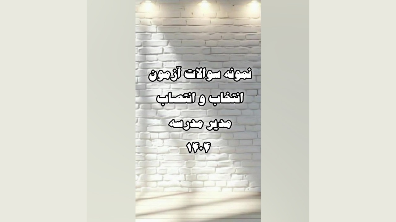 نمونه سوالات آزمون انتخاب و انتصاب مدیر مدرسه 1404 ترمیم زیبایی دندان
