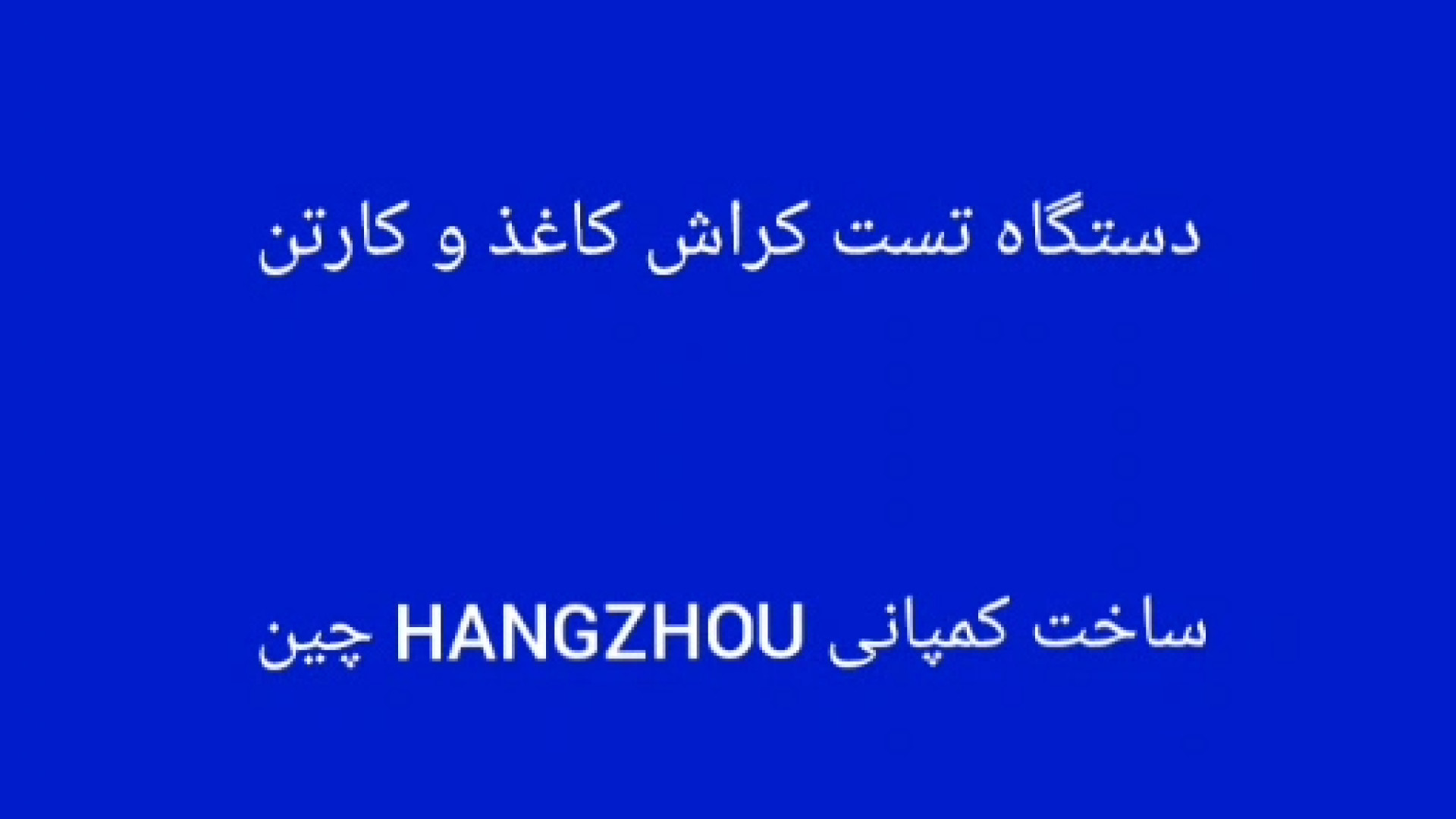 ویدئوی معرفی دستگاه تست کراش کاغذ و کارتن کلینیک پوست