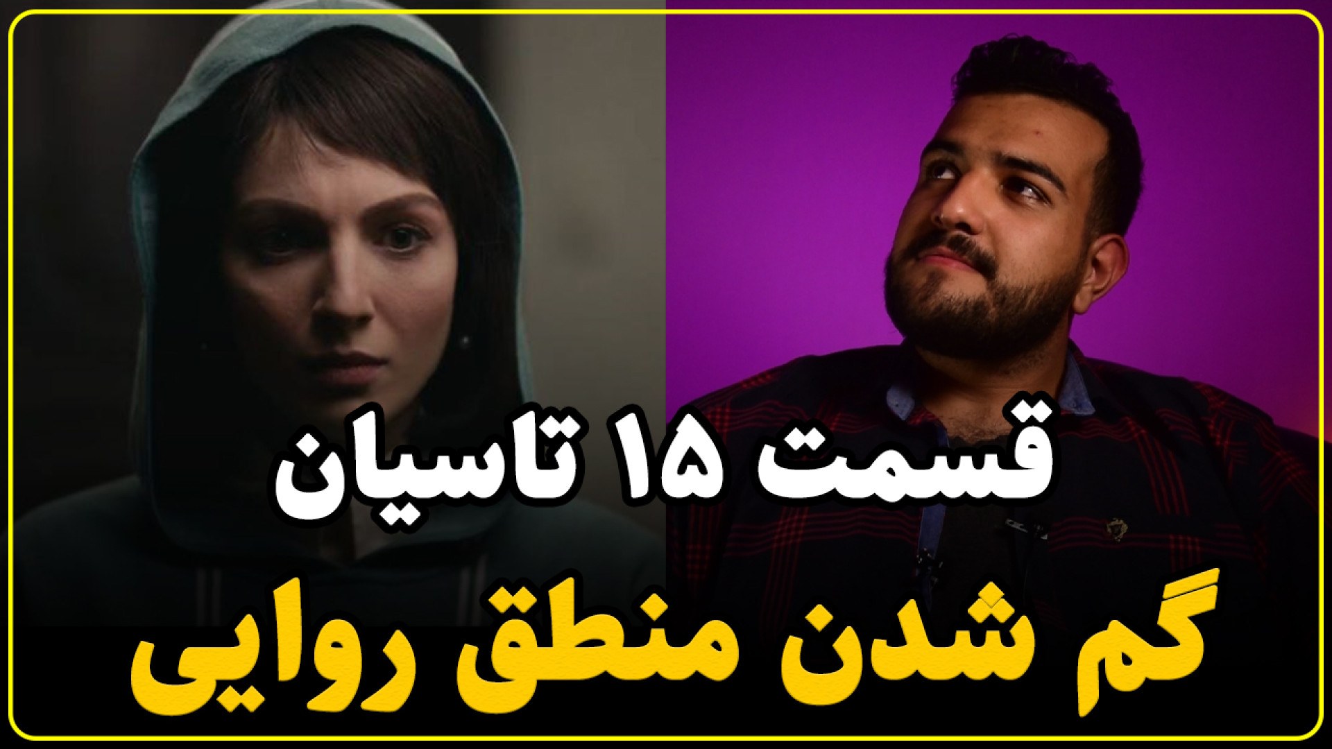 نقد قسمت پانزدهم سریال تاسیان | همه چی آرومه؟ زمان741ثانیه