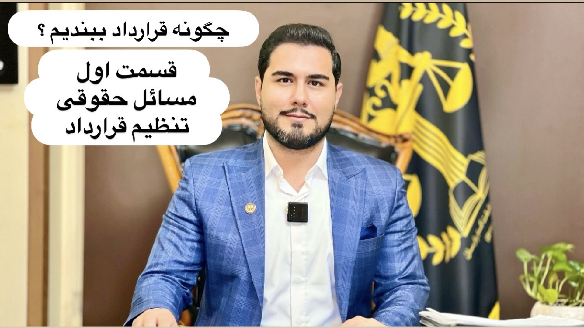 چگونه قرارداد ببندیم – قسمت اول مباحث حقوقی و نکات کلیدی موسسه حقیقتگستر - دکتر حسین رسولی