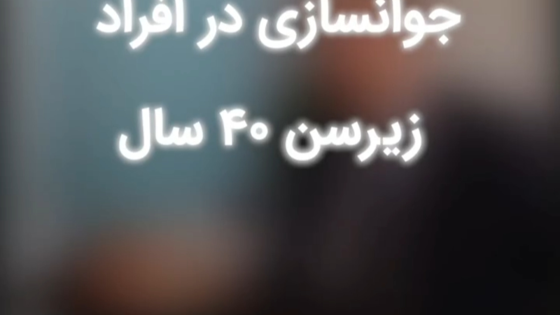 جوانسازی صورت در افراد زیر ۴۰ سال دکتر حمید رضا فتحی فوق تخصص جراحی پلاستیک