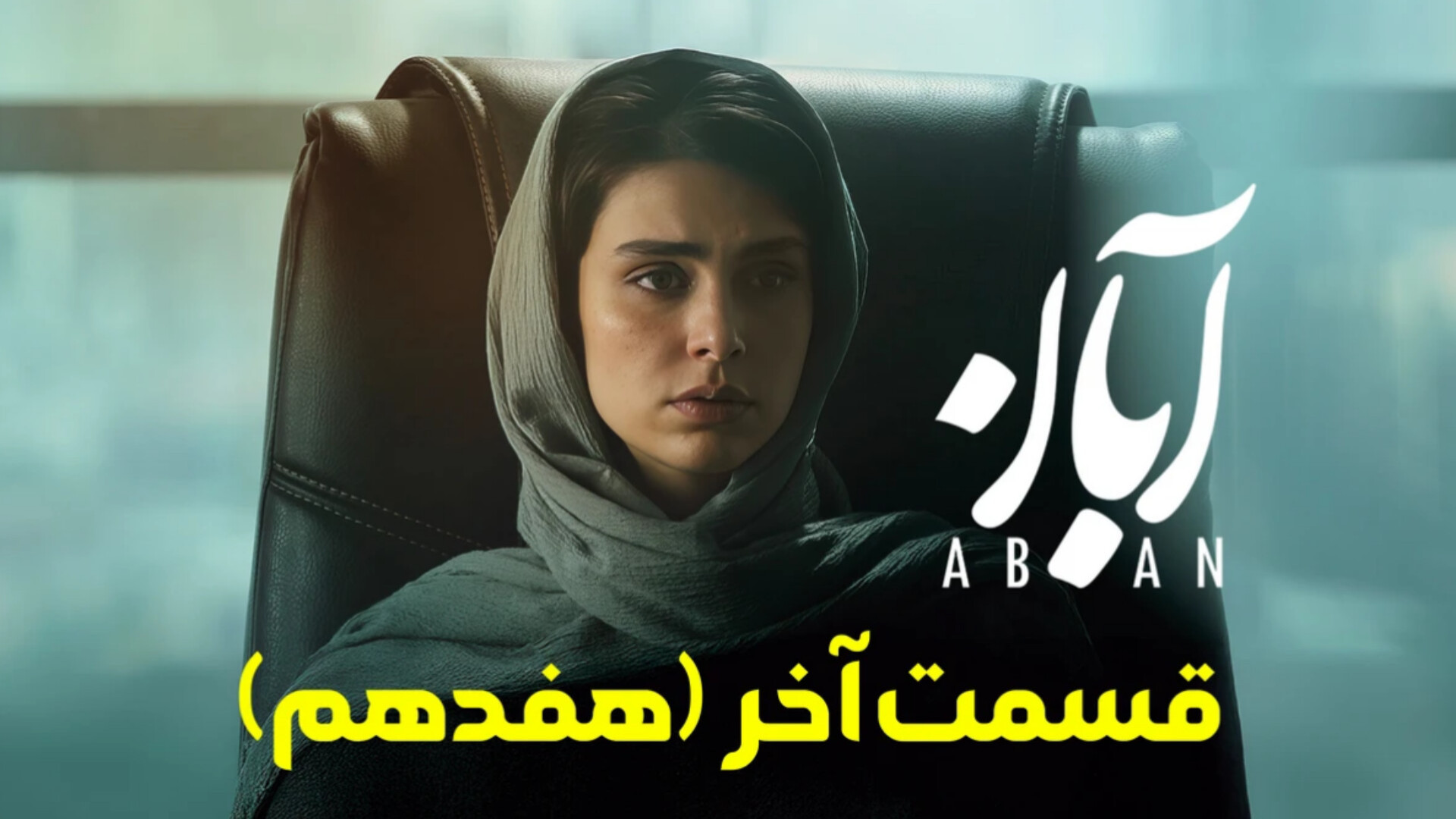 سریال آبان قسمت 17 (HD) | دانلود قسمت هفدهم سریال آبان 17 (قسمت آخر آبان) زمان66ثانیه