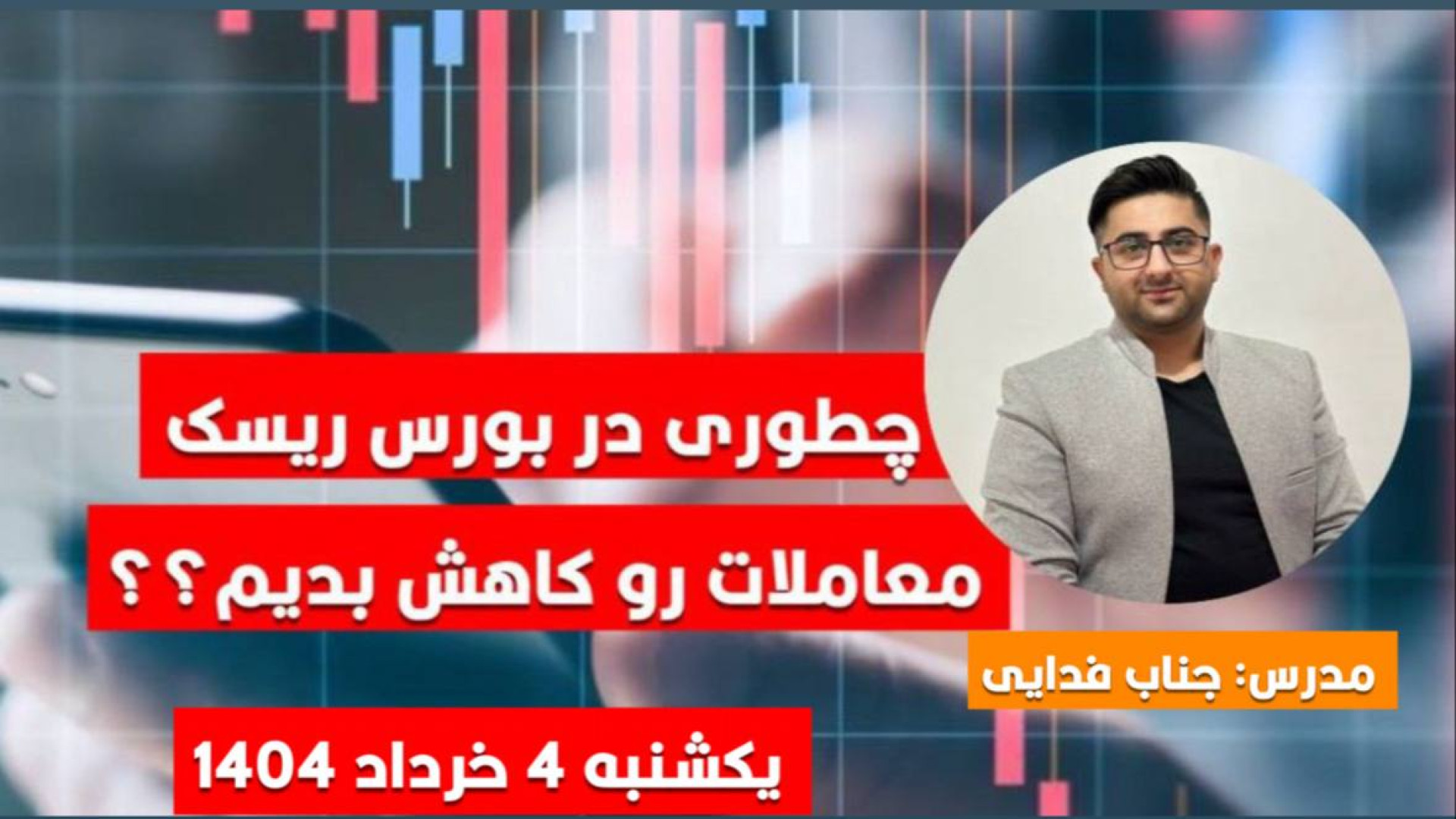 راهکارهای , کاهش , ریسک , معاملات , یکشنبه , خرداد