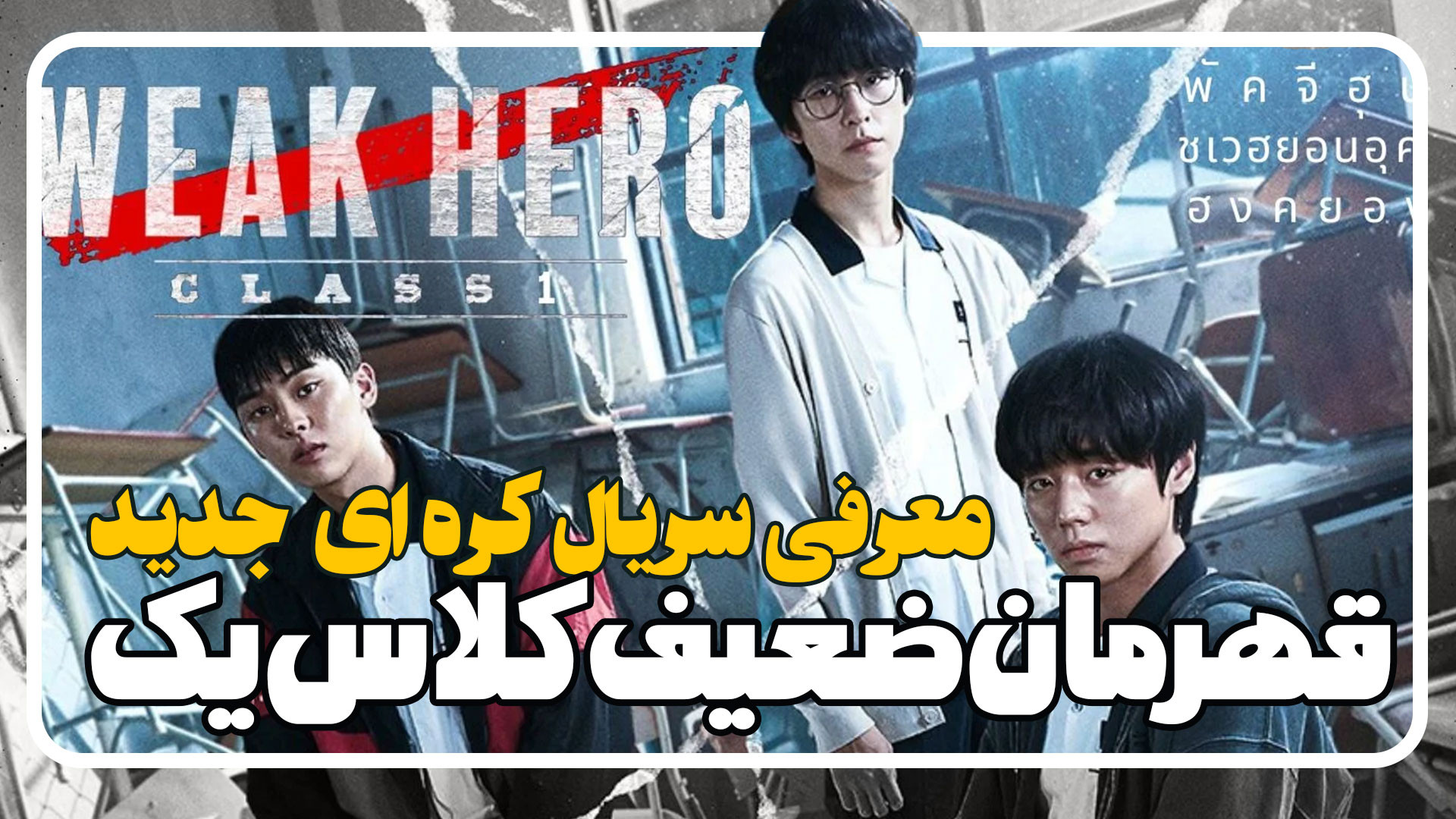 معرفی سریال قهرمان ضعیف کلاس یک Weak Hero Class زمان140ثانیه