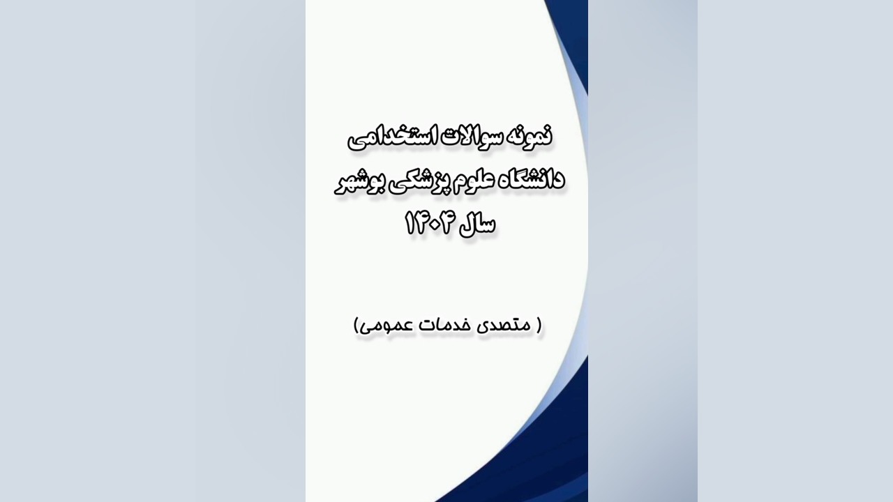 نمونه سوالات استخدامی دانشگاه علوم پزشکی بوشهر سال ۱۴۰۴ ( متصدی خدمات عمومی) ماموپلاستی