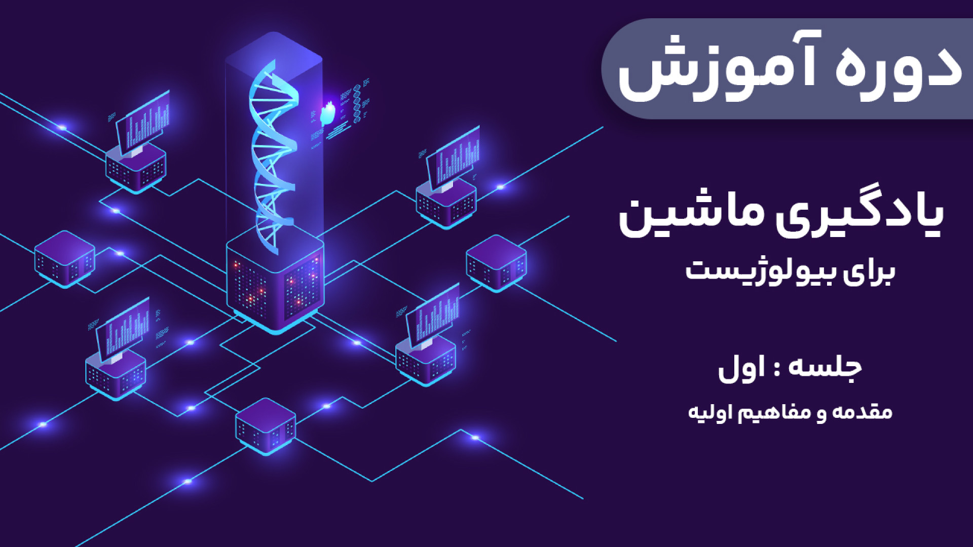 دوره آموزش یادگیری ماشین برای بیولوژیست - جلسه اول کنه وست