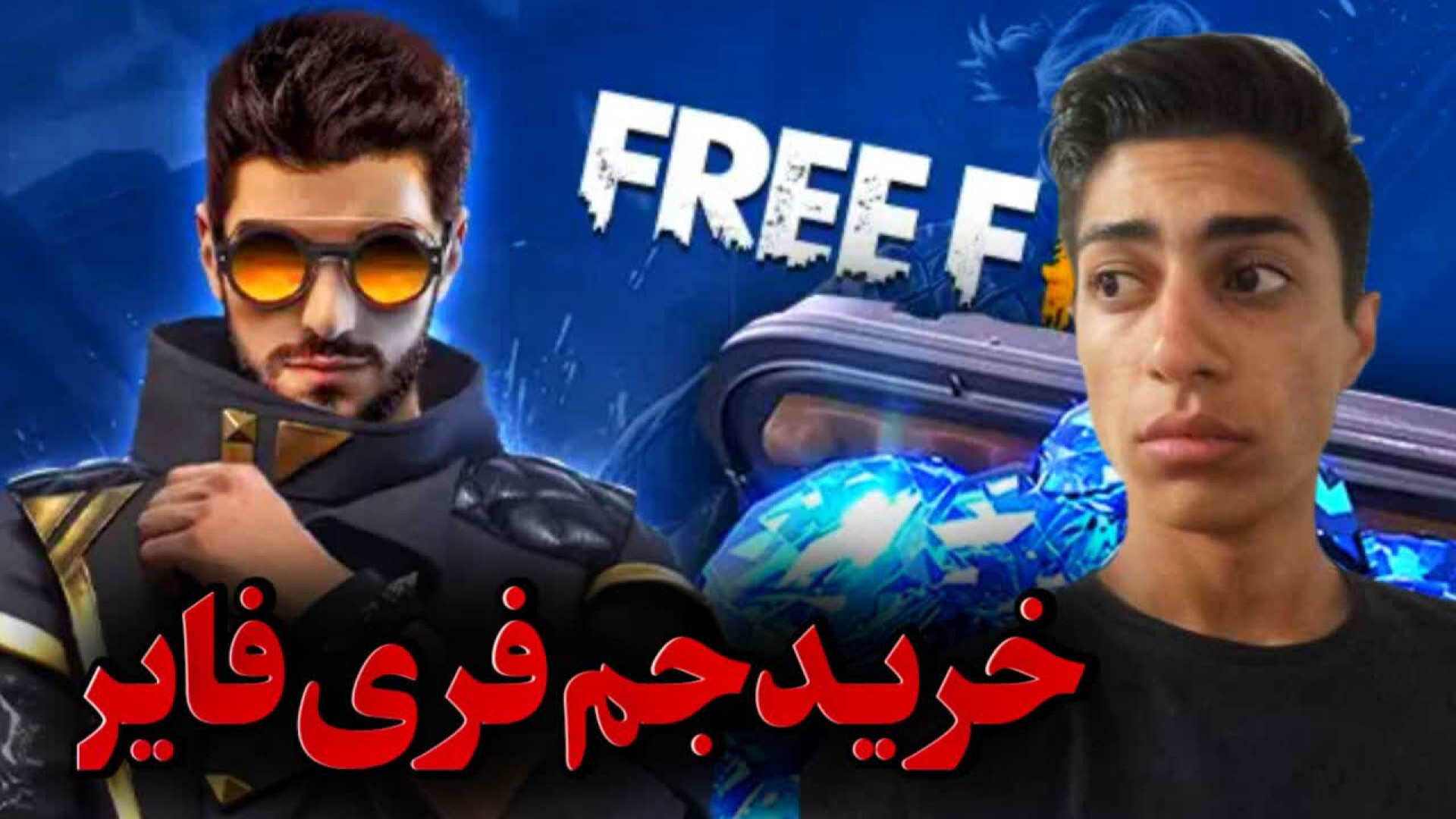 آموزش خرید جم و الماس فری فایر/خرید جم ارزان و سایت معتر/خرید جم فری فایر کربوکسی تراپی
