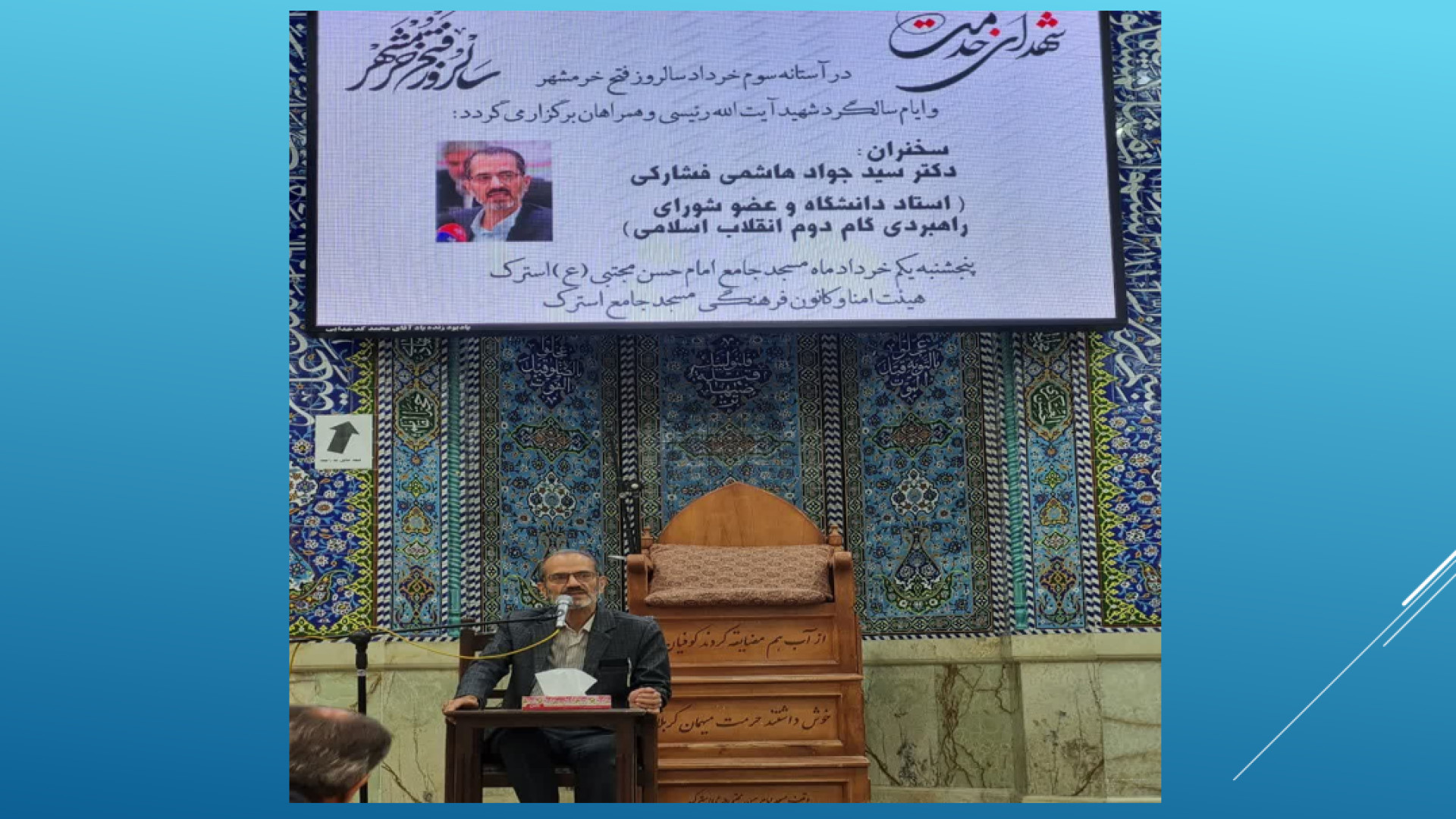 وضعیت خرمشهر و رئیسی در مراسم سالگرد در استرک کاشان