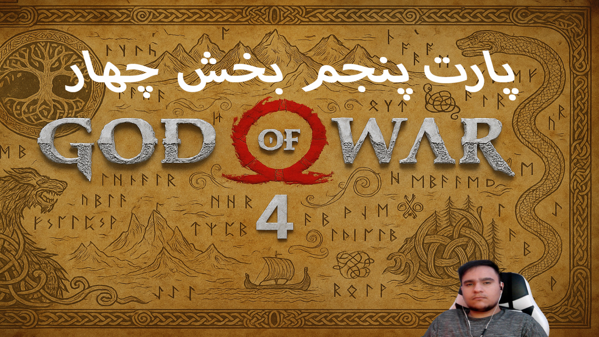 God of War 4 - پارت 5 بخش 4 (زیرنویس فارسی) جاستین بیبر