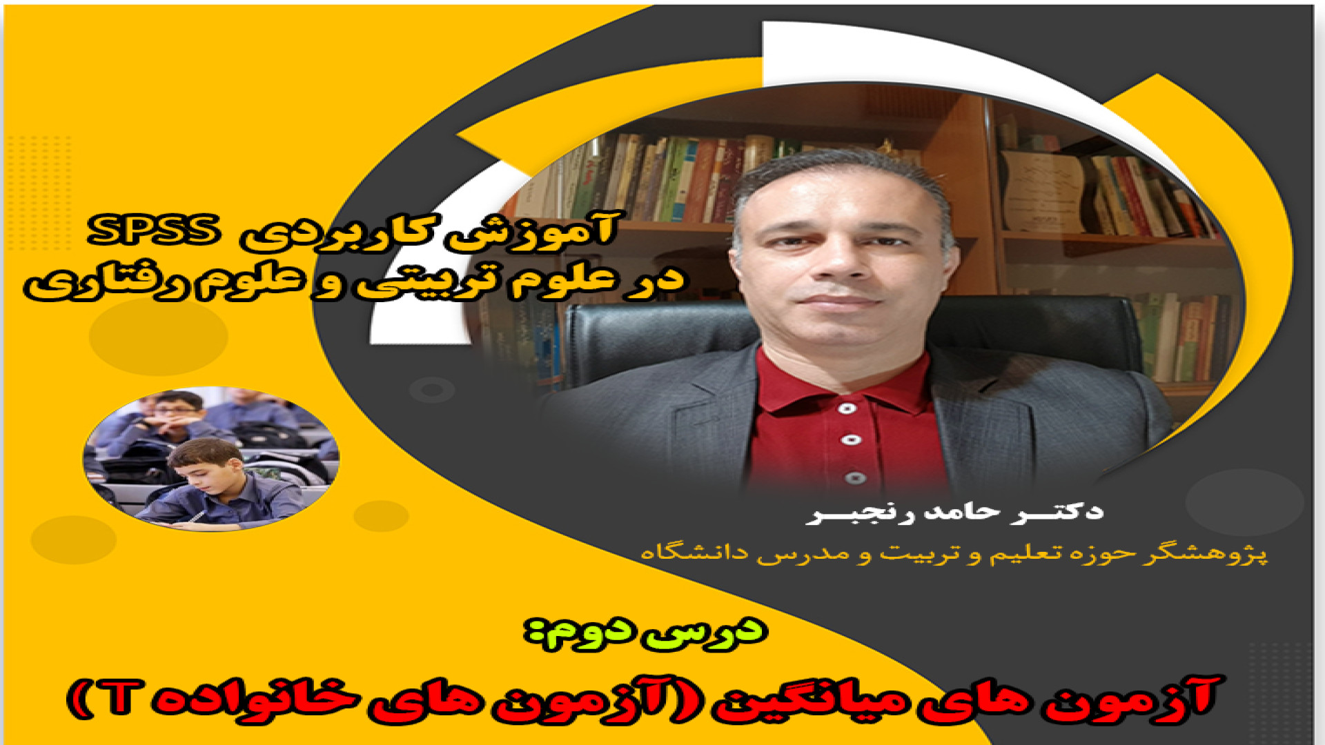 آزمون هاي مقايسه ميانگين آزمون هاي خانواده T Student(جلسه چهارم) پزشکی شخصی‌سازی‌شده سطح یاخته‌ای