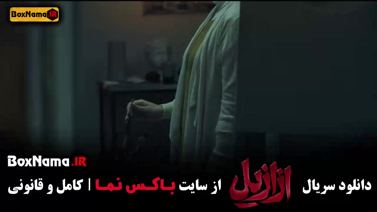 قسمت ۷ ازازیل سریال عزازیل ترسناک ایرانی کربوکسی تراپی