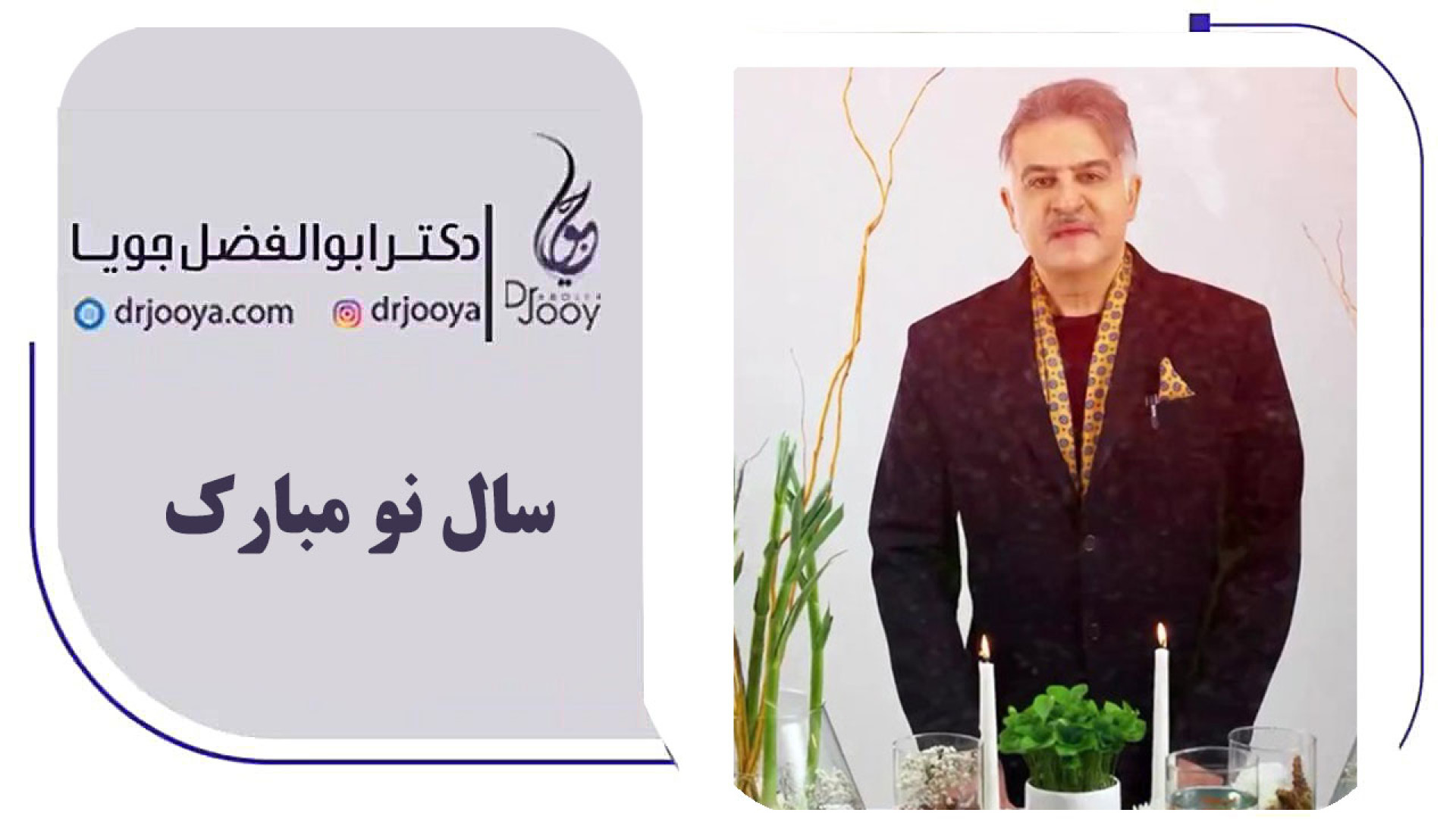 سال نو مبارک دکتر ابوالفضل جویا