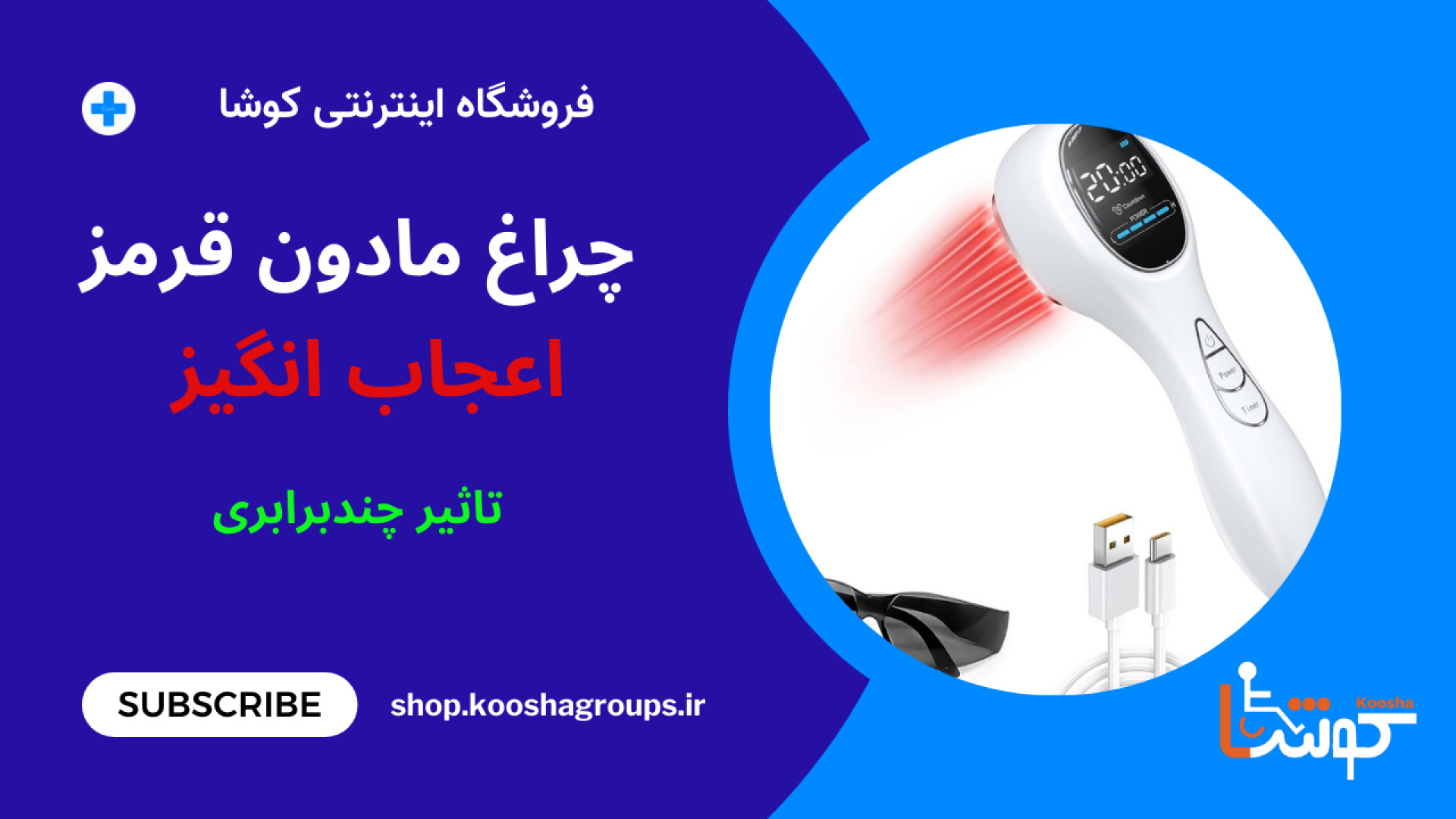 درمان دردهای عضلانی با دستگاه مادون قرمز | تجربه واقعی فیزیوتراپی خانگی زیبایی پوست