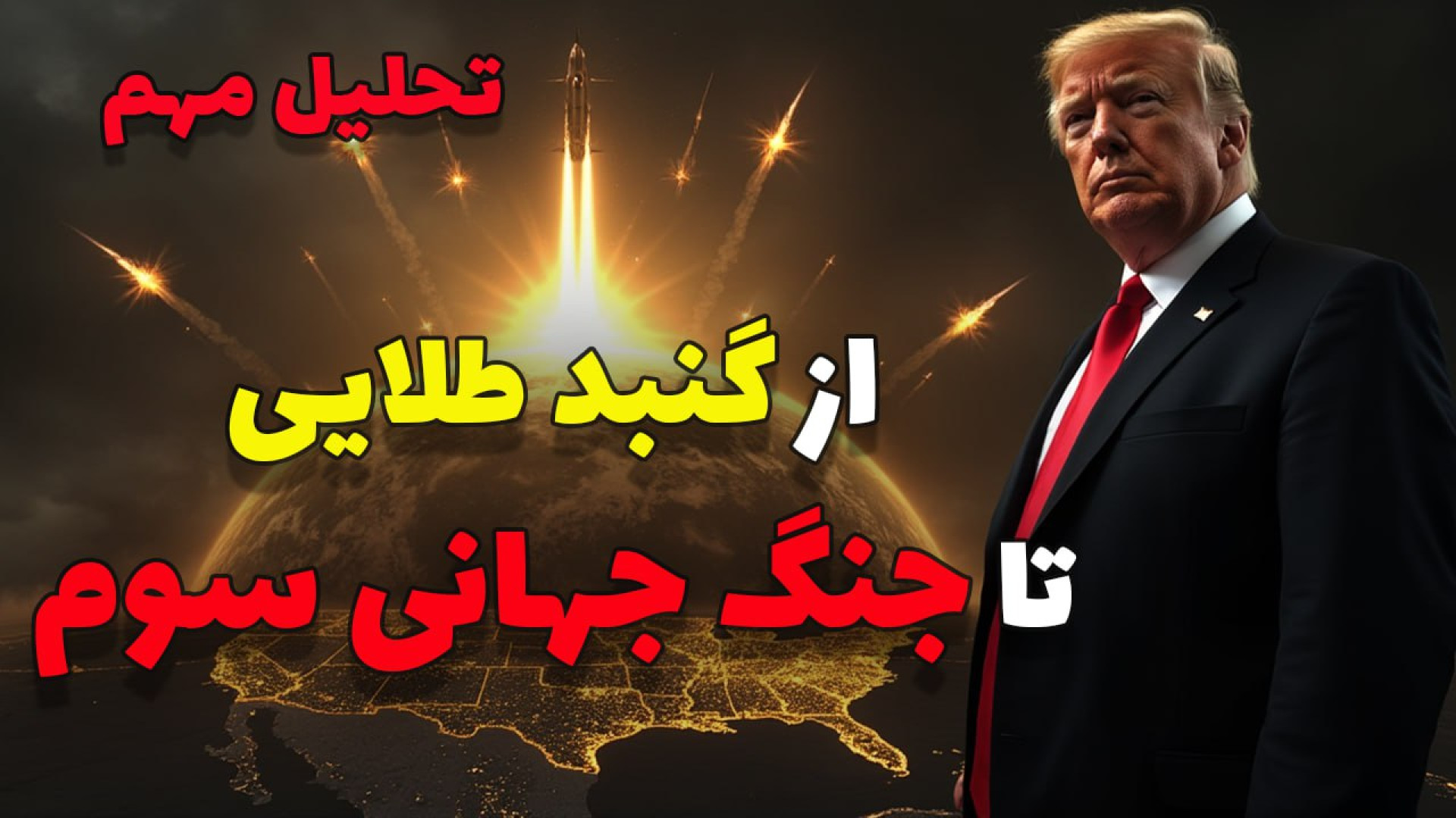پشت پرده پروژه نظامی ترامپ | آیا جنگ جهانی سوم کلید خورده؟