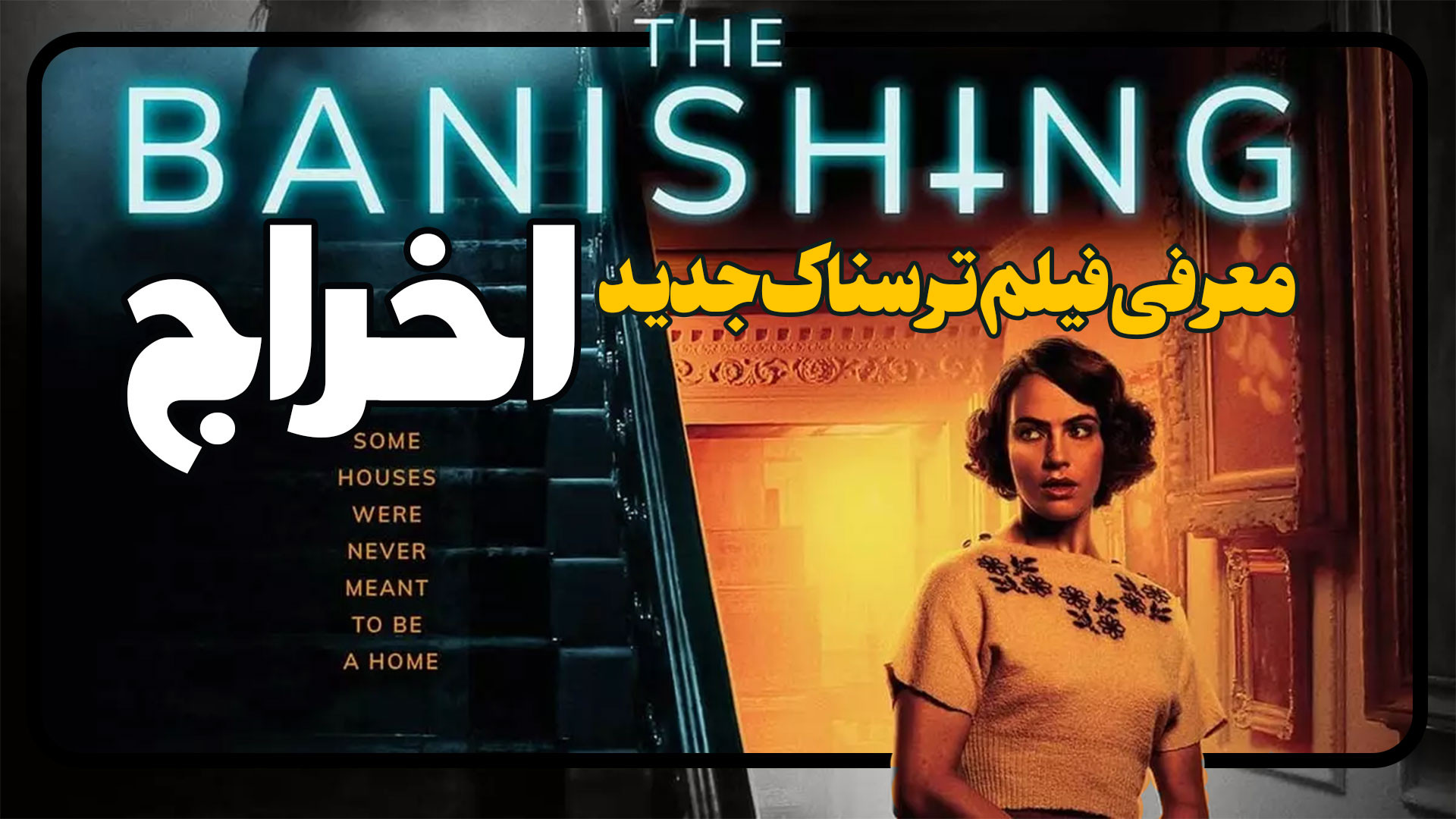 معرفی فیلم ترسناک اخراج The Banishing زمان117ثانیه