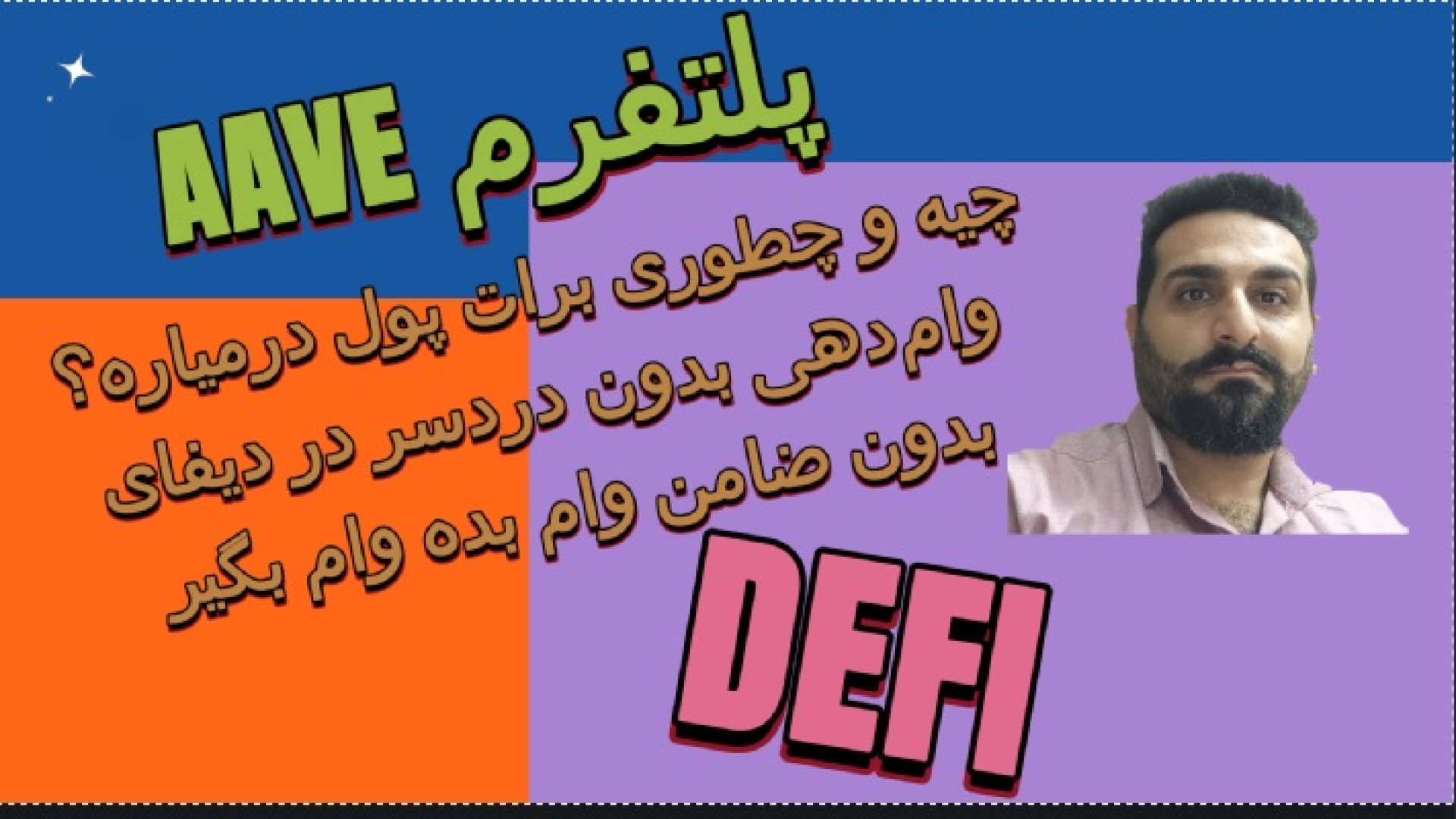 پول , لازم , داری , خوای , ارزهای , کریپتویی , خودتو , بفروشی؟ , (قسمت , دیفای , اسمارت) , "از , نقدینگی , درآمد , غیرفعال؛ , سفر , اینجا , شروع , میشه"
آیا , می‌دونستی , می‌تونی , فروش , دیجیتال , وام , دلاری , استیبل‌کوین , بگیری؟
توی , ویدیو , پلتفرم , Aave , آشنا , می‌شی؛ , قدرتمندترین , پروتکل‌های , وام‌دهی , دنیای , بهت , اجازه , می‌ده , دارایی‌هات , رو , وثیقه , بذاری , بگیری , خودت , بدی , سود , غیرفعال , کسب , کنی! , آموزش , کامل , اتصال , کیف , نحوه , گرفتن , واسطه , ریسک‌ها , نکات , امنیتی , سوددهی , واقعی , ترفندهایی , بهتر , Aave

اگه , حفظ , ارزش , دارایی , استف