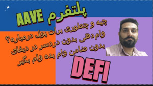 پول , لازم , داری , خوای , ارزهای , کریپتویی , خودتو , بفروشی؟ , (قسمت , دیفای , اسمارت) , "از , نقدینگی , درآمد , غیرفعال؛ , سفر , اینجا , شروع , میشه"
آیا , میدونستی , میتونی , فروش , دیجیتال , وام , دلاری , استیبلکوین , بگیری؟
توی , ویدیو , پلتفرم , Aave , آشنا , میشی؛ , قدرتمندترین , پروتکلهای , وامدهی , دنیای , بهت , اجازه , میده , داراییهات , رو , وثیقه , بذاری , بگیری , خودت , بدی , سود , غیرفعال , کسب , کنی! , آموزش , کامل , اتصال , کیف , نحوه , گرفتن , واسطه , ریسکها , نکات , امنیتی , سوددهی , واقعی , ترفندهایی , بهتر , Aave
اگه , حفظ , ارزش , دارایی , استف