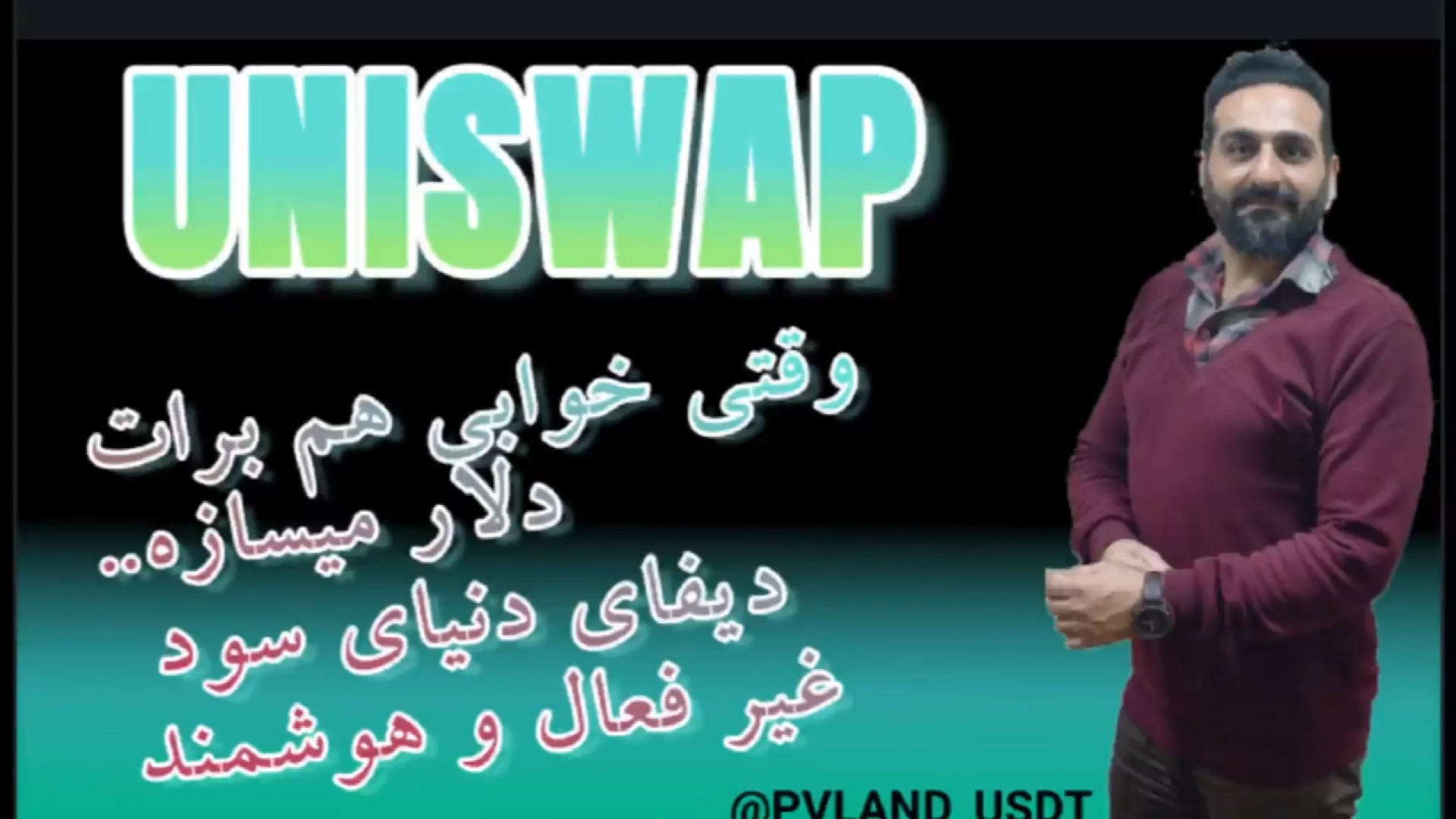 «دیفای , یونی , سواپ!چطوری , تامین , نقدینگی , سود , دلاری , بگیری؟»(قسمت , دیفای , اسمارت) , ویدیو , سواپ , آشنا , می‌شیم؛
پلتفرمی , غیرمتمرکز , تبادلات , سریع , ارز , دیجیتال , امکان , کسب , درآمد , غیرفعال , استخرهای , رو , می‌ده , یاد , می‌گیریم , واسطه , ترید , روش‌های , دریافت , بررسی , می‌کنیم , نکات , مهم , ریسک‌ها , مدیریت , سرمایه , ترفندهای , کاربردی , افزایش , امنیت , سرمایه‌گذاری

اگر , هوشمند , دردسر , دنیای , هستی , دست , نده!