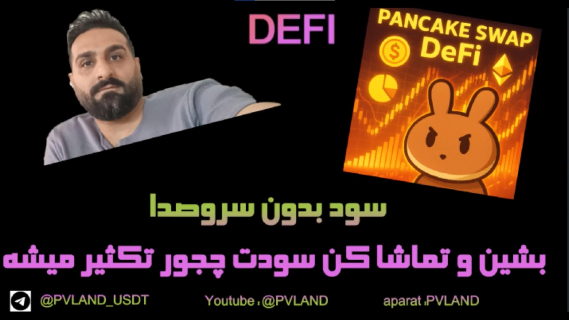 «پنکیک , سواپ؛ , درآمد , دلاری , دیفای , ترید!»(قسمت , پنجم , اسمارت) , ویدیو , می‌ریم , سراغ , محبوب‌ترین , پلتفرم‌های , زنجیره , BNB؛ , یعنی , PancakeSwap!
اینجا , قراره , یاد , بگیری , ترید , استخرهای , نقدینگی , فارمینگ , استیکینگ , سود , اونم , به‌صورت , غیرفعال! , آموزش , کامل , نحوه , پنکیک , سواپ , افزودن , (LP) , دریافت , پاداش , تفاوت , فارم , پلتفرم , نکات , مهم , کاهش , ریسک , افزایش , بازدهی

اگه , هوشمند , دردسر , تو , دنیای , کریپتو , هستی , توئه!