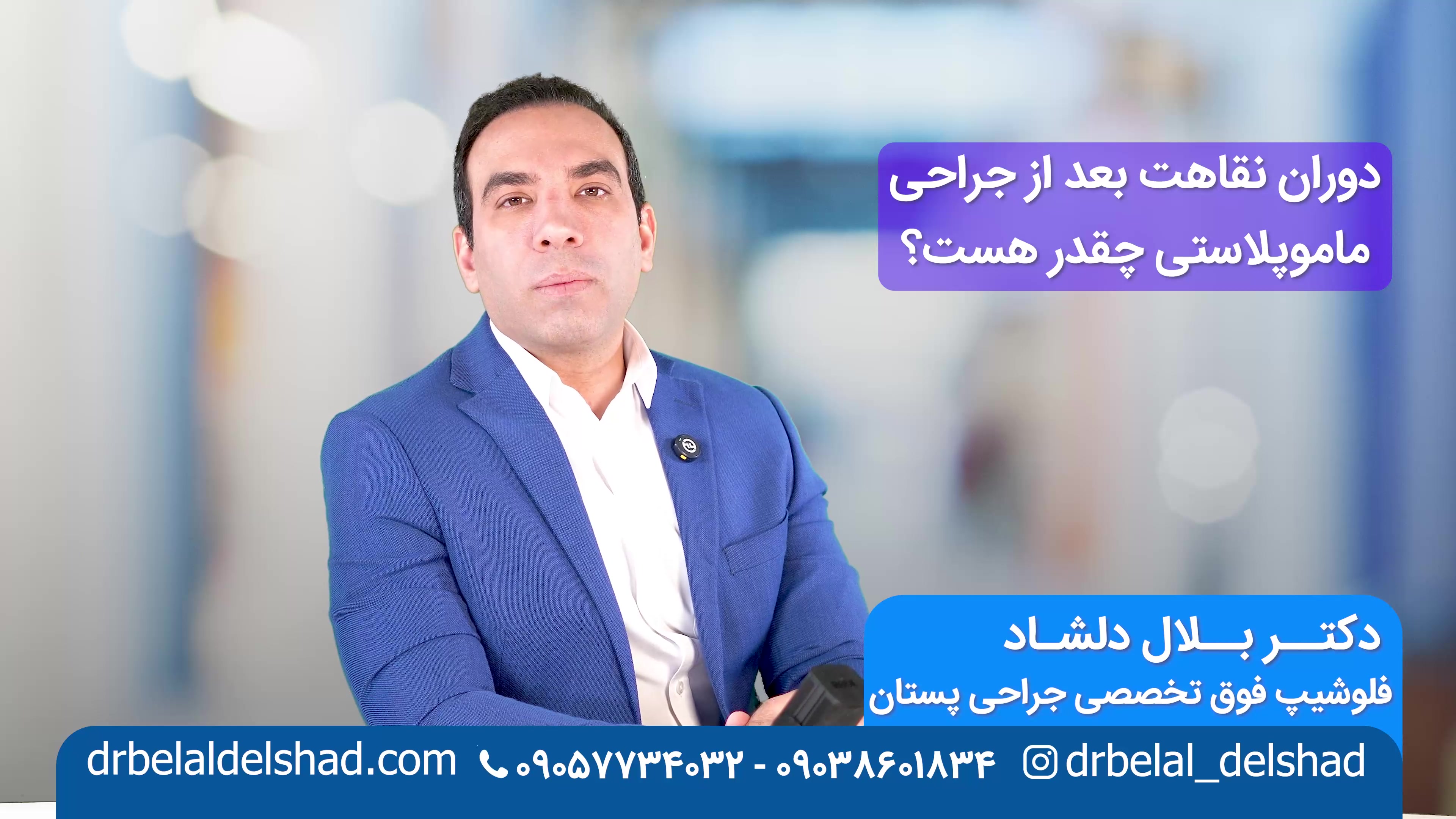 دوره نقاهت بعد از عمل ماموپلاستی (توضیحات دکتر بلال دلشاد) لیپوماتیک