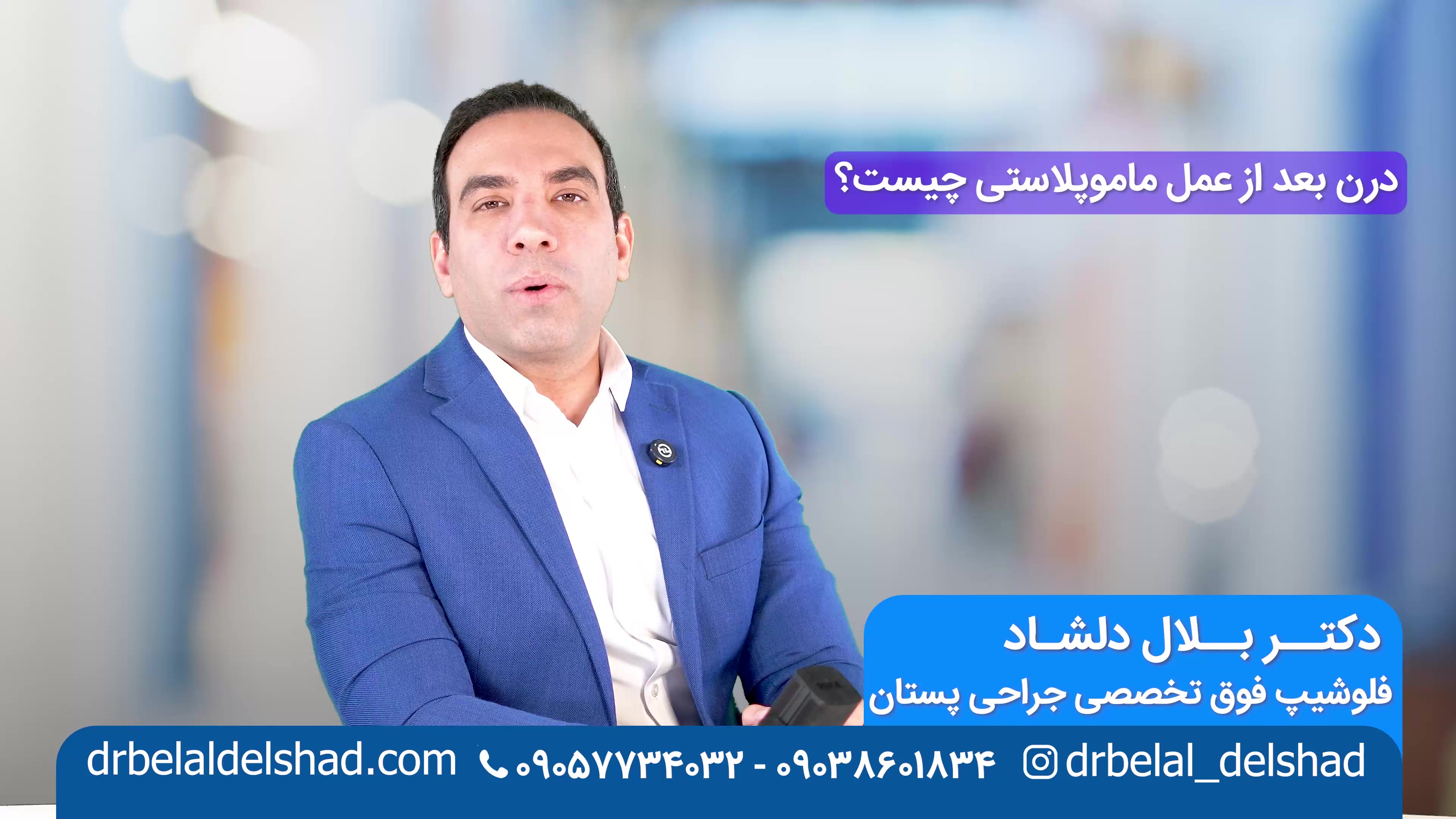 استفاده از درن بعد از عمل ماموپلاستی (دکتر بلال دلشاد) وزارتان