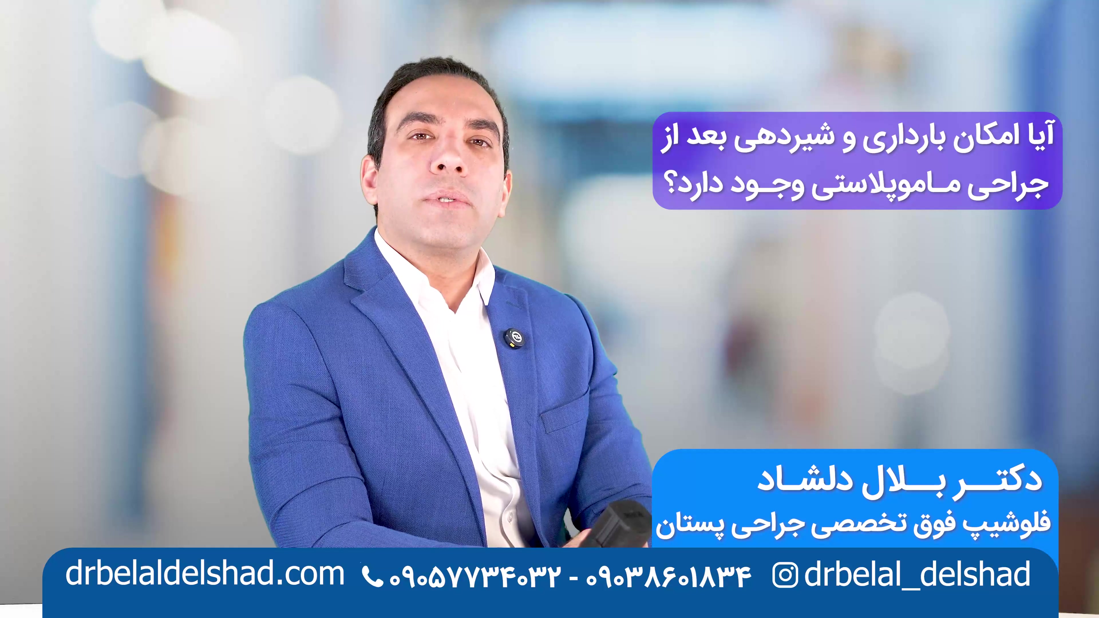 آیا بارداری و شیردهی بعد از عمل ماموپلاستی وجود دارد؟ (دکتر بلال دلشاد) بیماری آمیلوئیدوز فامیلیال