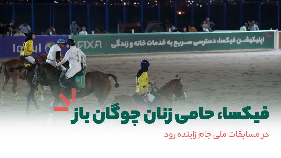 فیکسا حامی مسابقات چوگان بانوان