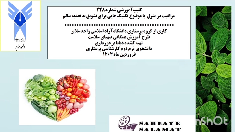 کلیپ آموزشی شماره ۲۲۸ تکنیک هایی برای تشویق به تغذیه سالم