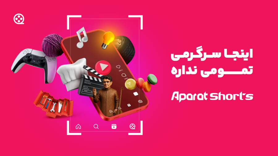 با آپارات شورتس، سرگرمی تمومی نداره!