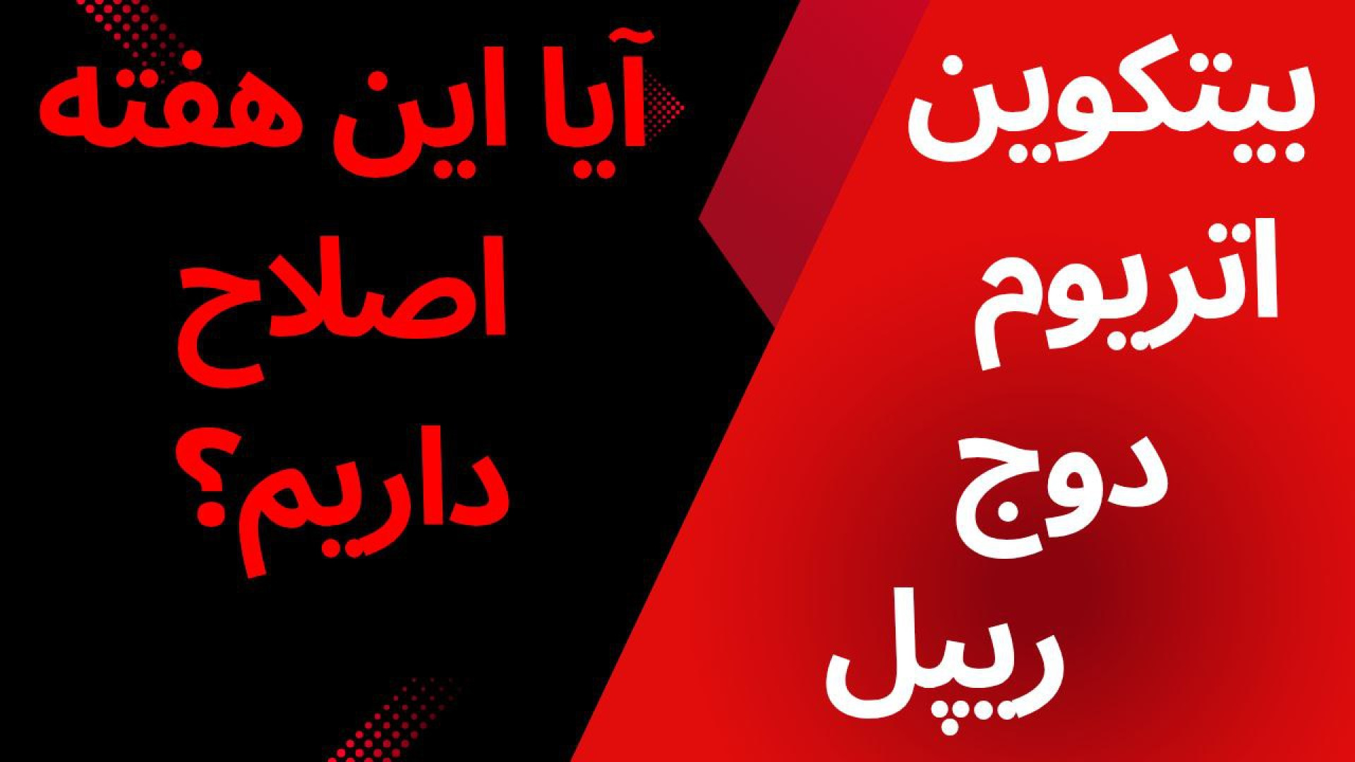 تحلیل , بیت , کوین , ریپل , دوج , اتریوم , جامع , آلت‌کوین‌ها , | , احتمال , اصلاح , هفته؟
در , ویدیو , تکنیکال , رمزارز , مهم , یعنی , (XRP) , (ETH) , (DOGE) , پرداختم , تحلیل‌ها , تایم‌فریم‌های , هفتگی , روزانه , ساعته , ساعتی , انجام , می‌دهد , بازار , ممکن , هفته , اصلاحی , موقت , روبه‌رو , مناسب , معامله‌گران , کوتاه‌مدت , میان‌مدت , بررسی , دقیق , سطوح , حمایت , مقاومت , روند , ساختار , قیمتی , ارز , زمان‌بندی , تحلیل‌ها:

تحلیل , (BTC): , 00:00

تحلیل , (XRP): , 08:00

تحلی
